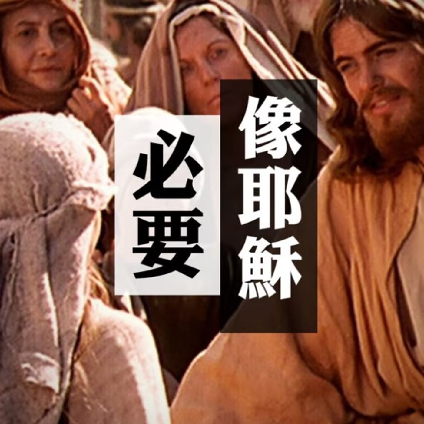 必要像耶穌 | Jim Cheung episode artwork