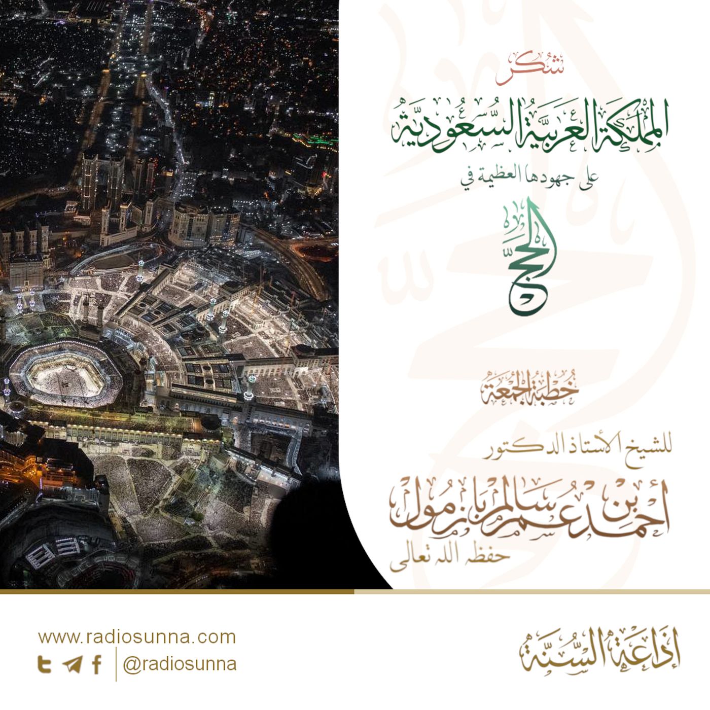 40 شكر المملكة العربية السعودية على جهودها العظيمة في الحج خطبة الجمعة للشيخ أ د أحمد بازمول episode artwork