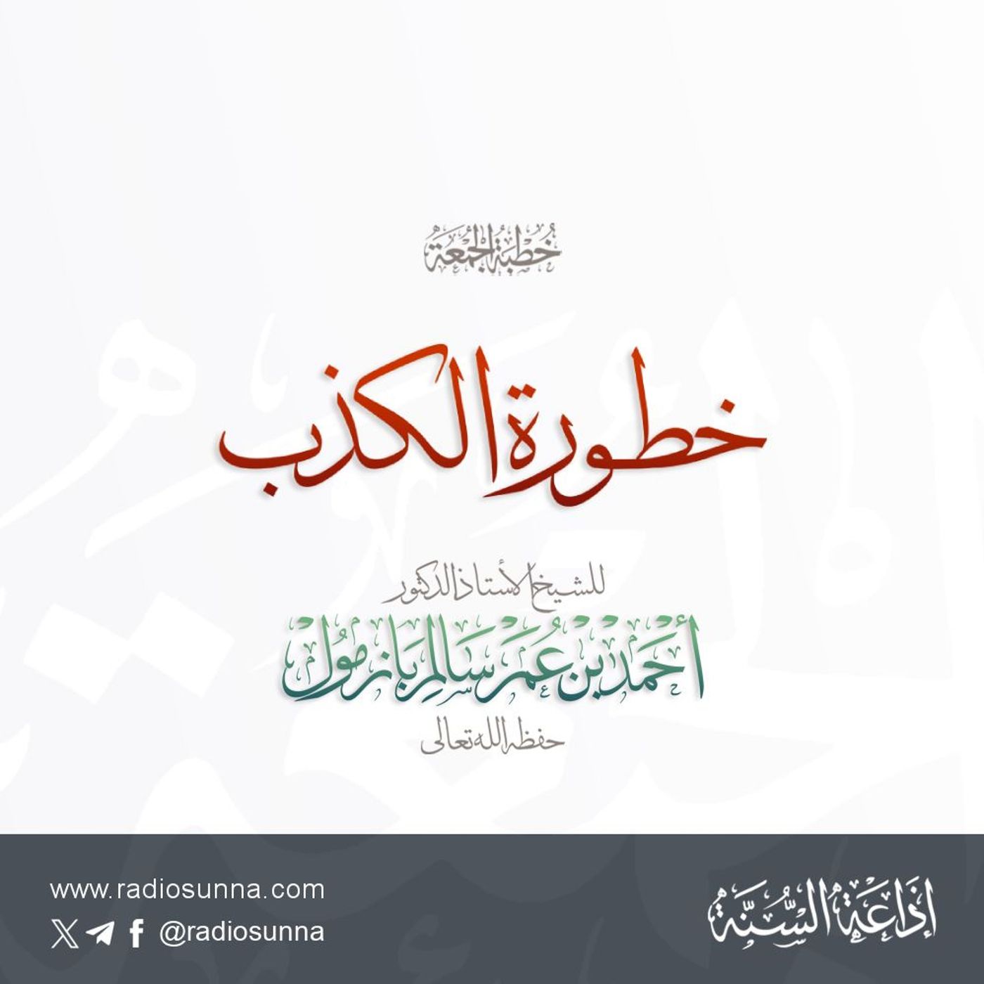 wav خطورة الكذب خطبة الجمعة للشيخ أ د أحمد بازمول episode artwork