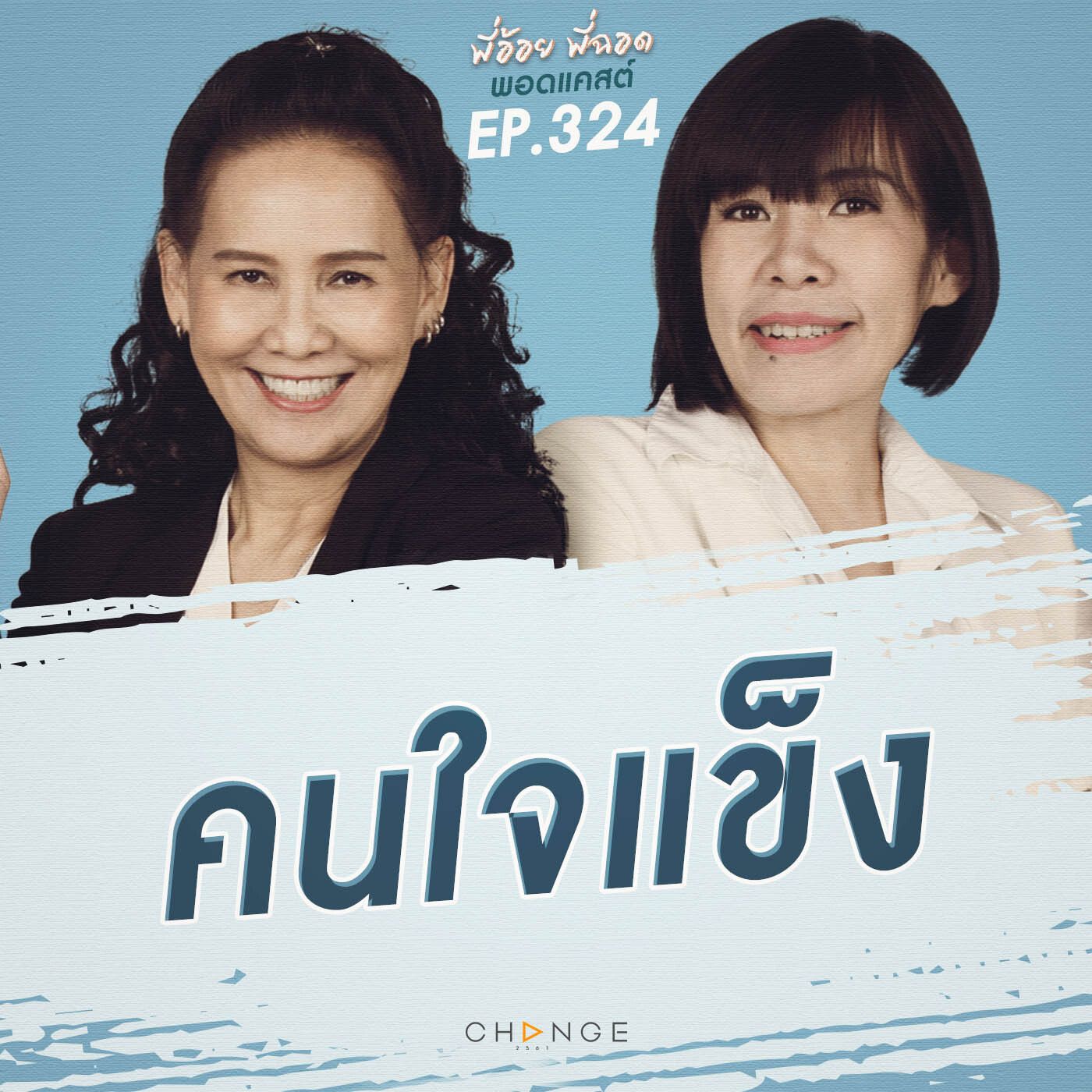 คนใจแข็ง episode artwork