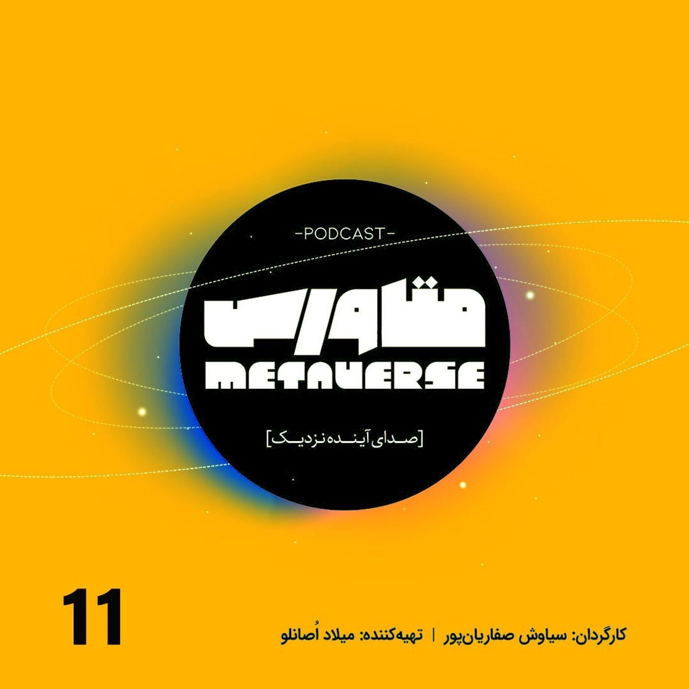 اپیزود شماره 11 - پادکست متاورس episode artwork