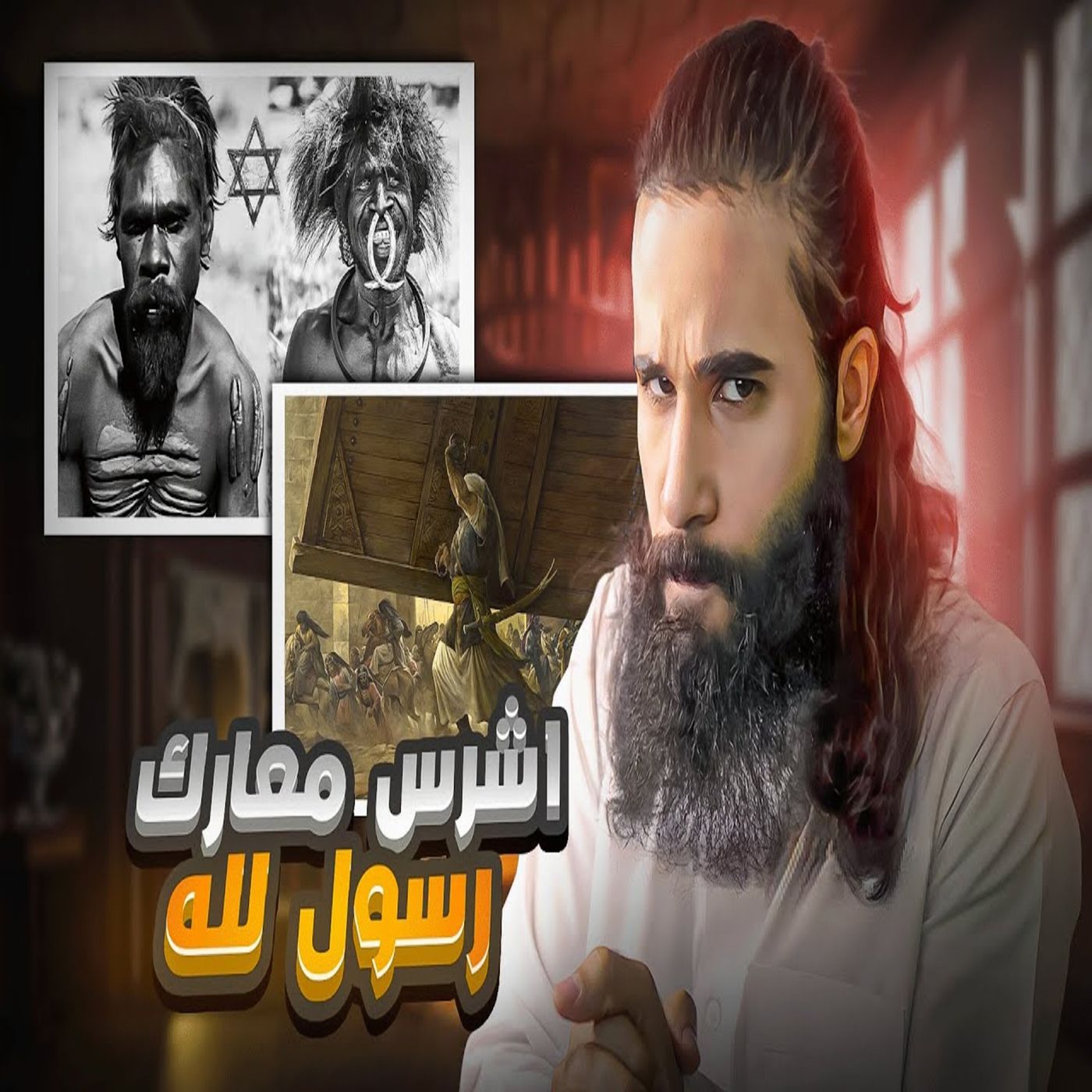أنس آكشن - اشرس معركة خاضها النبي في حياته كاملة - غزوة خيبر كاملة بالتفاصيل