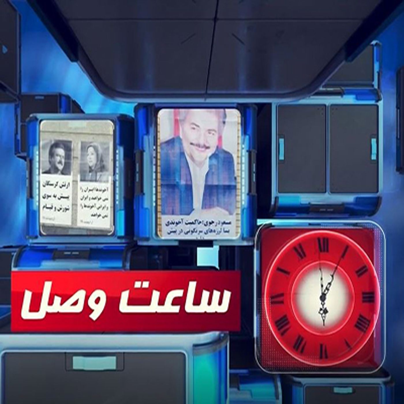 ساعت وصل ۲۷فروردین- قسمت دوم