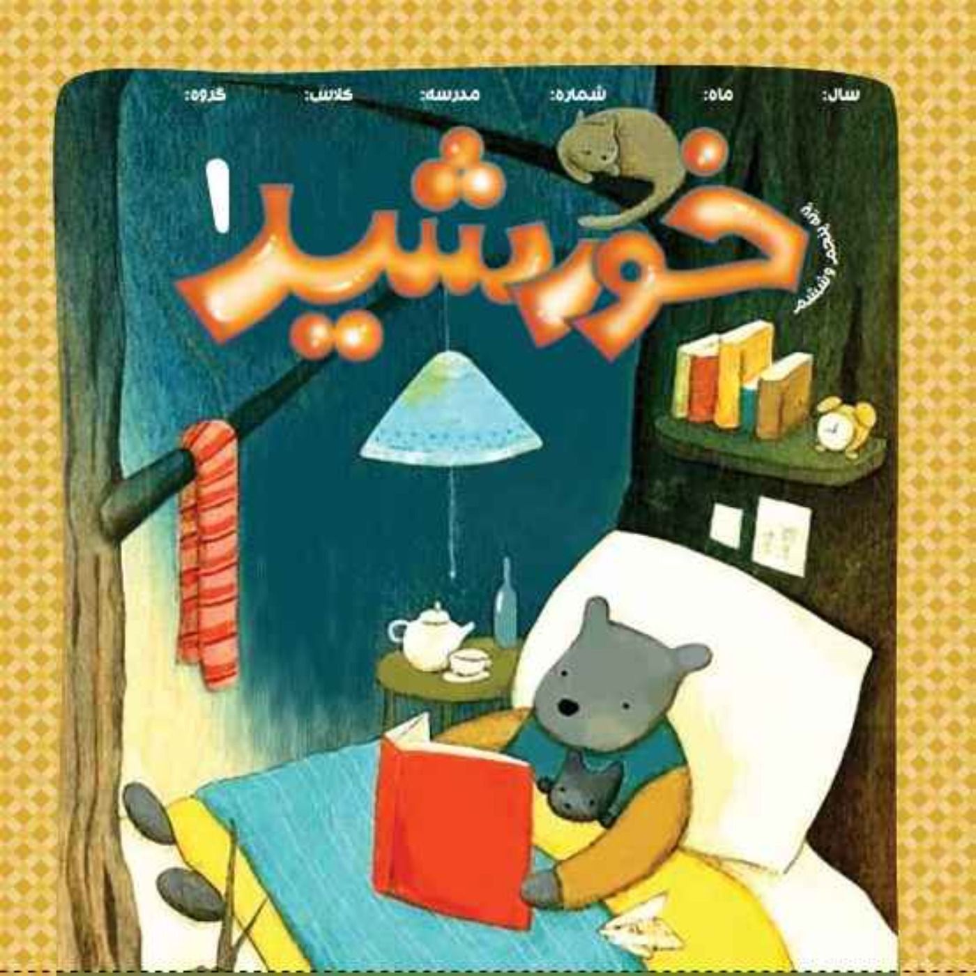 خورشید(1)_پایه  ششم