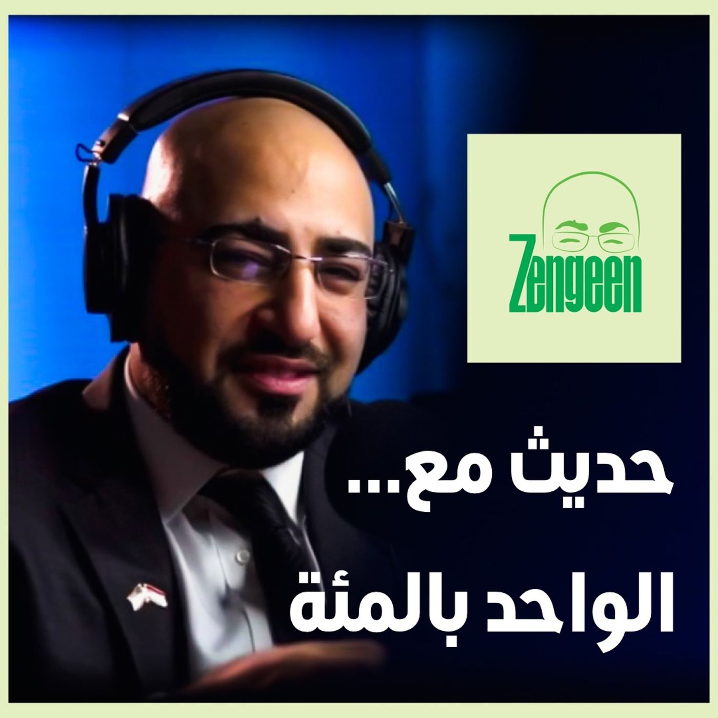 حديث مع الواحد بالمئة || طيبة || Sidaara