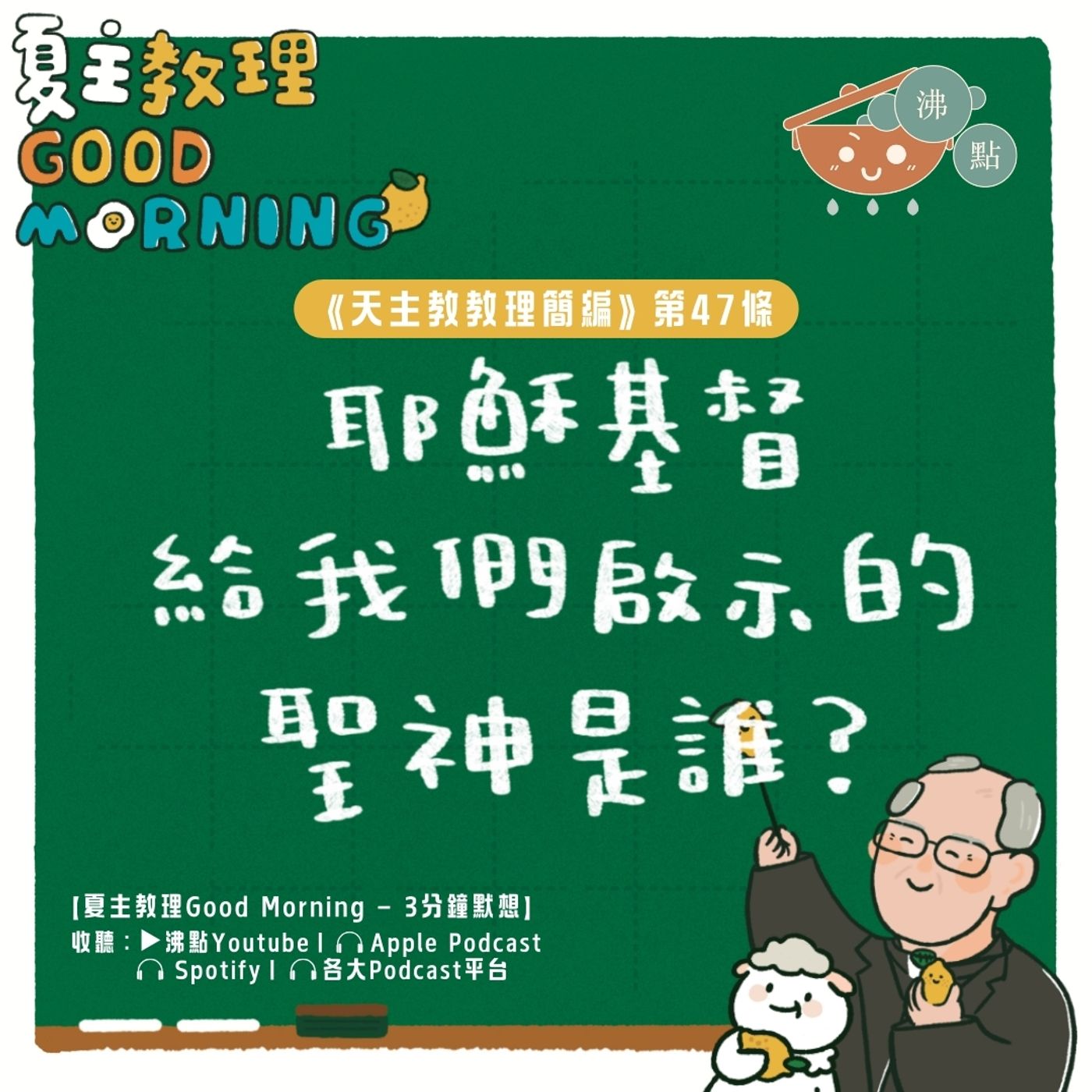 1月31日【耶穌基督給我們啟示的聖神是誰？ 】夏主教理Good Morning🍋3分鐘默想 episode artwork