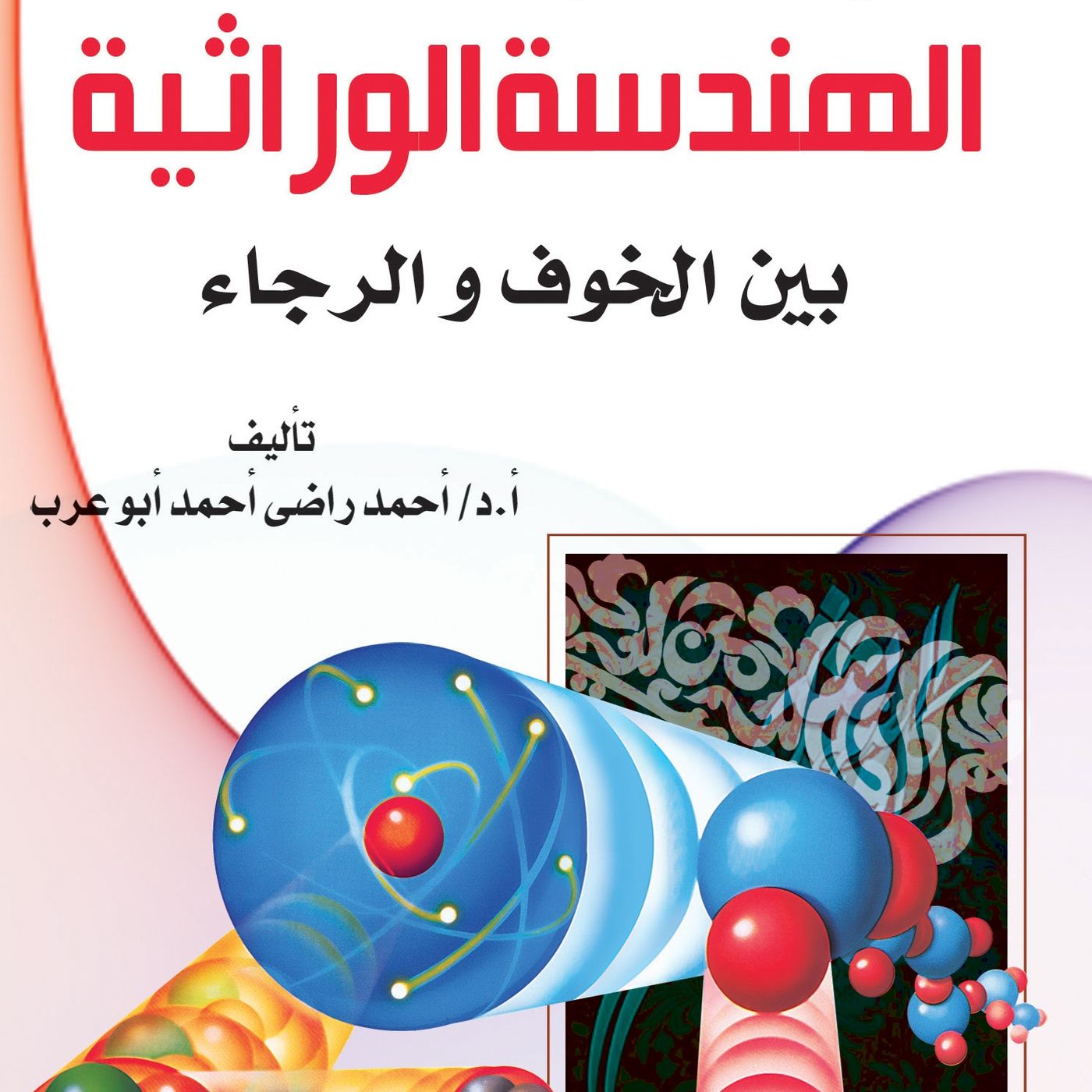 الهندسة الوراثية بين الخوف والرجاء