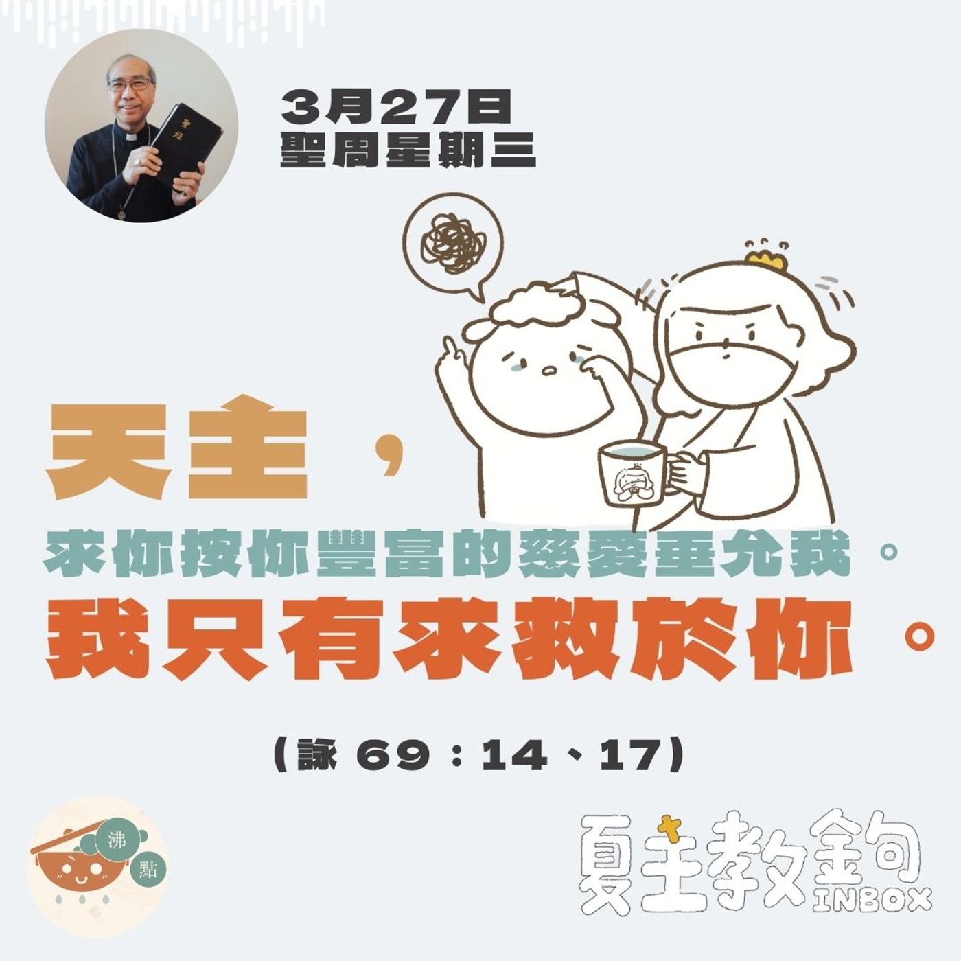 3月27日聖周星期三【天主，求你按你豐富的慈愛垂允我。我只有求救於你。】（詠69：14、17） episode artwork