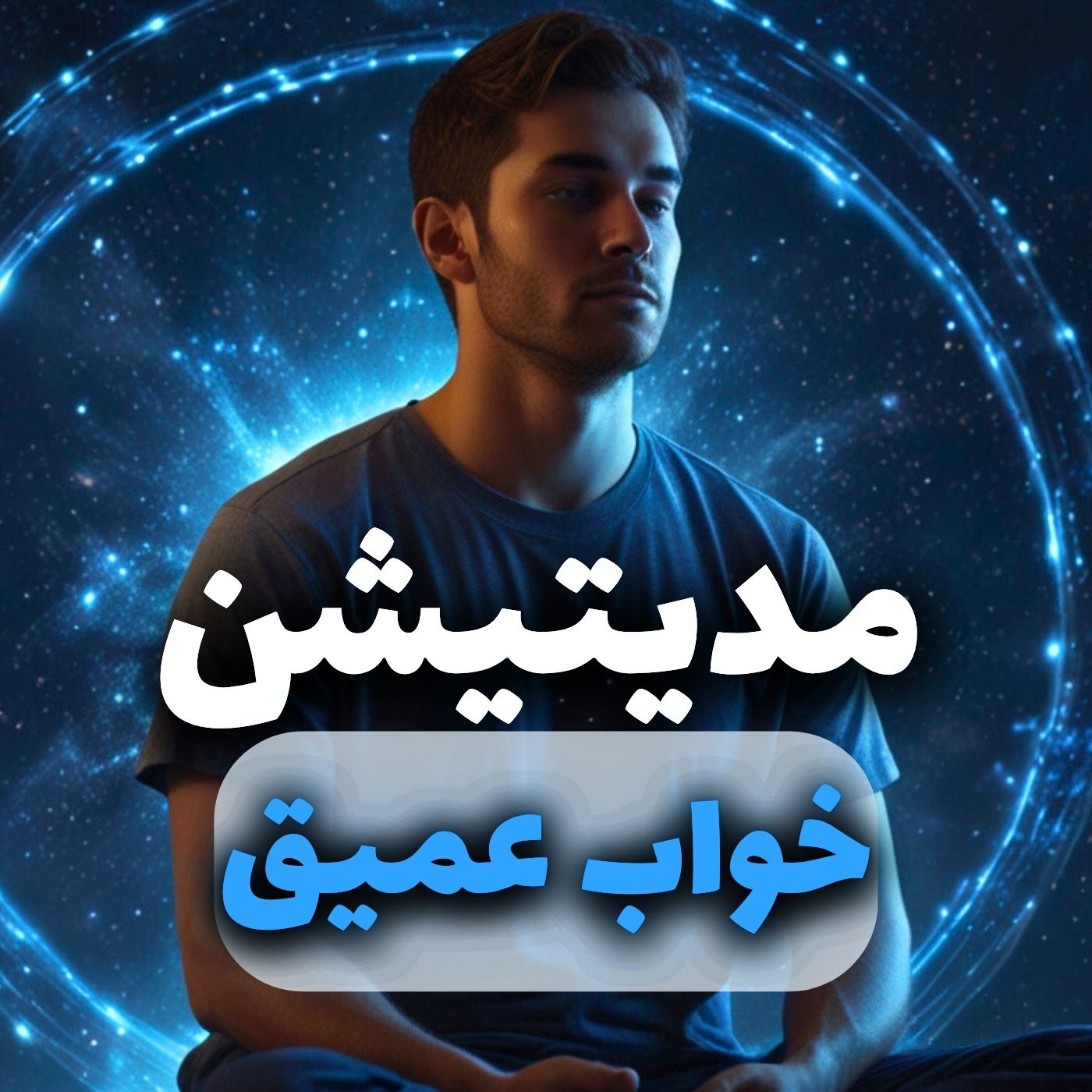 تمرین مدیتیشن