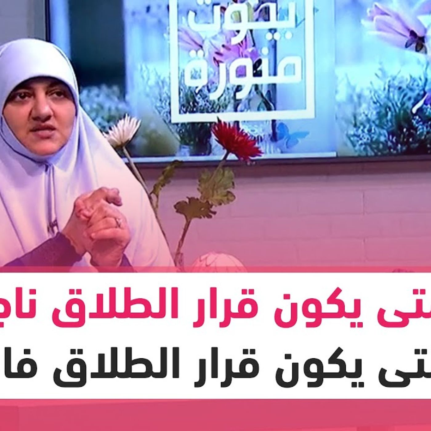 @hala_samir7 امتى يكون قرار الطلاق ناجح وامتى يكون قرار الطلاق فاشل.. د. هالة سمير توضح #إرشادات_أسرية episode artwork