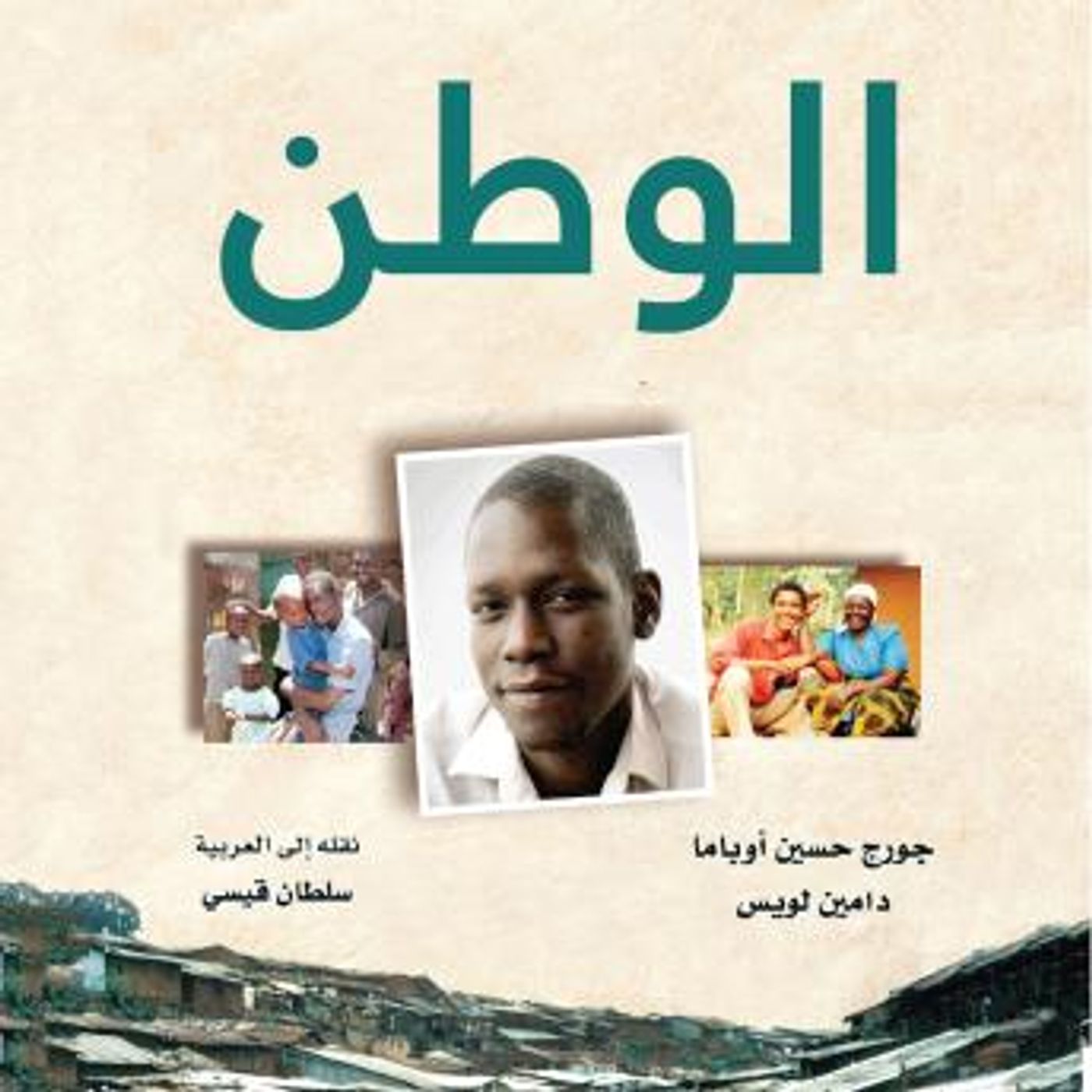 [Arabic] - الوطن قصة غير عادية للأمل والنجاة by جورج حسين أوباما, دامين لويس episode artwork