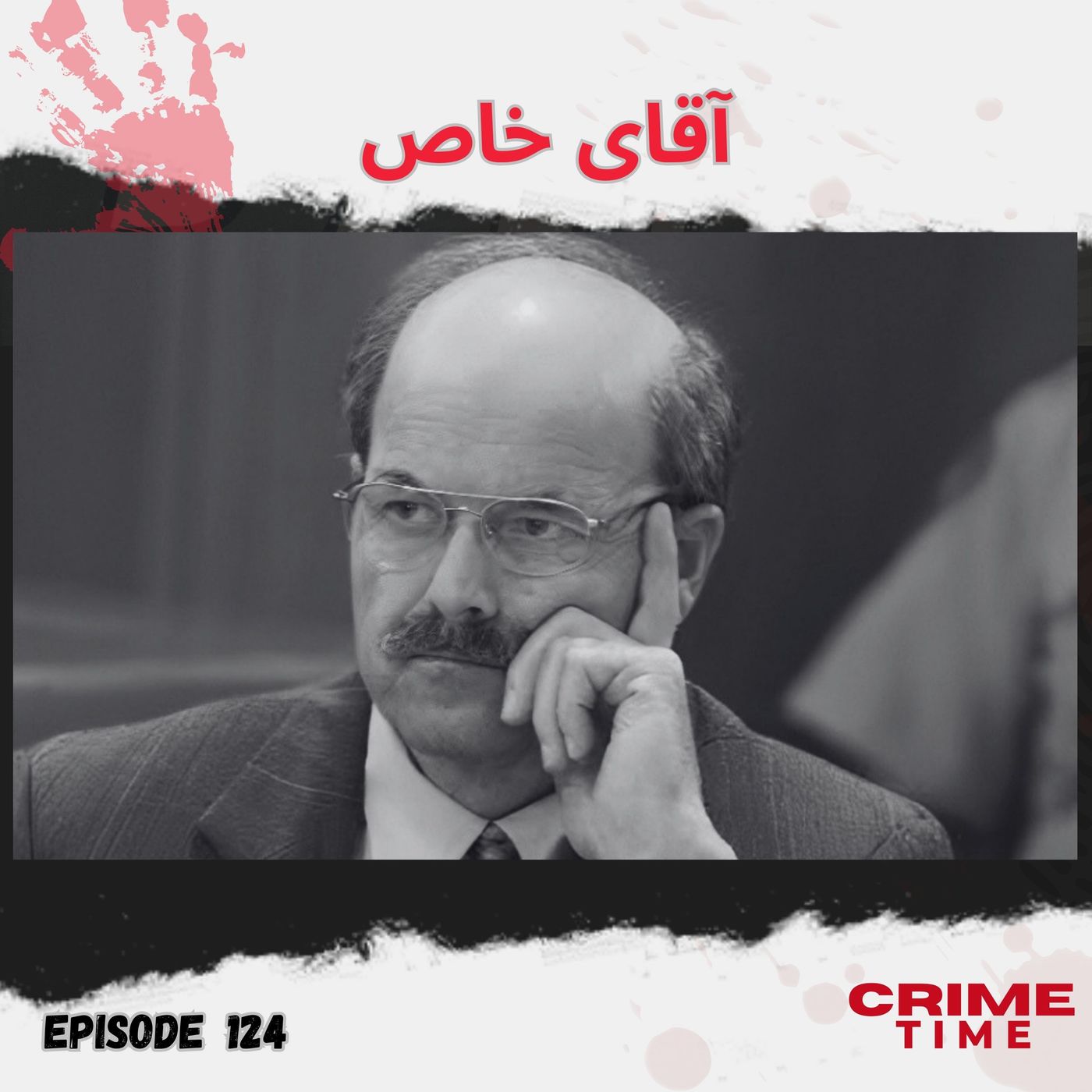 آقای خاص