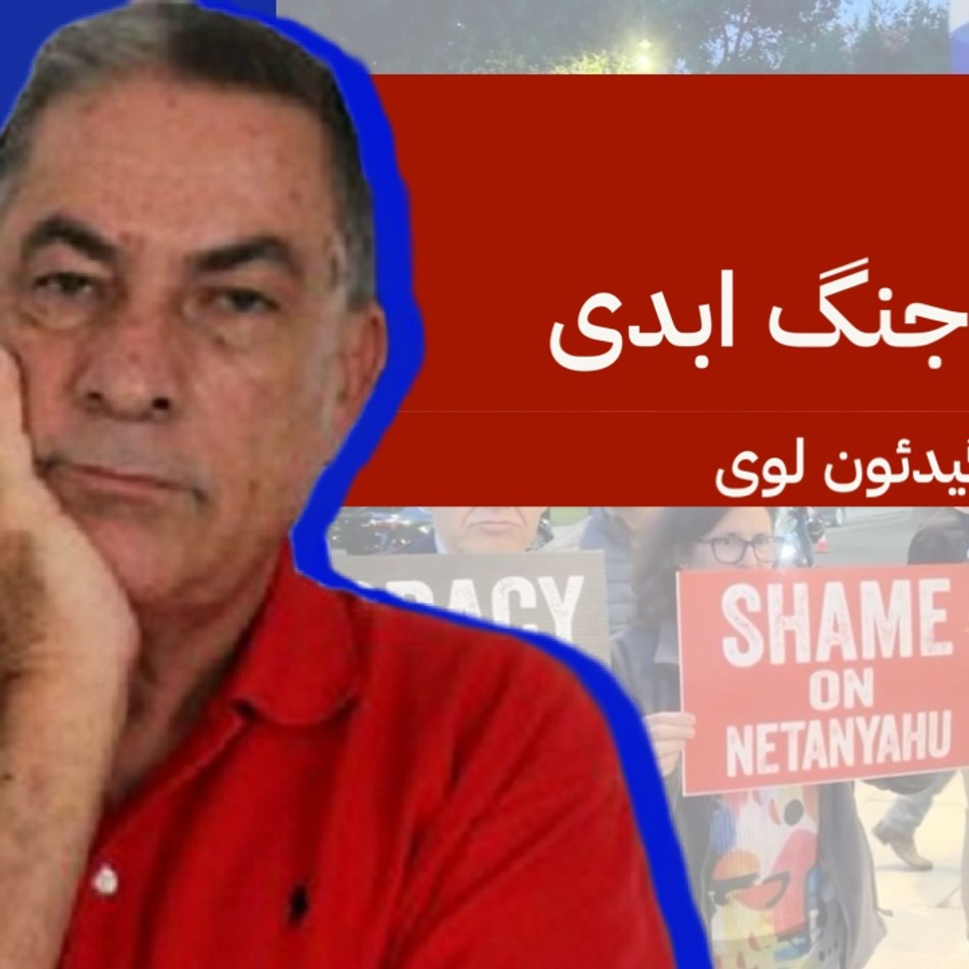 اسرائیل: صلح خیالی و جنگ ابدی | بازخوانی مقاله‌ای از گیدئون لوی