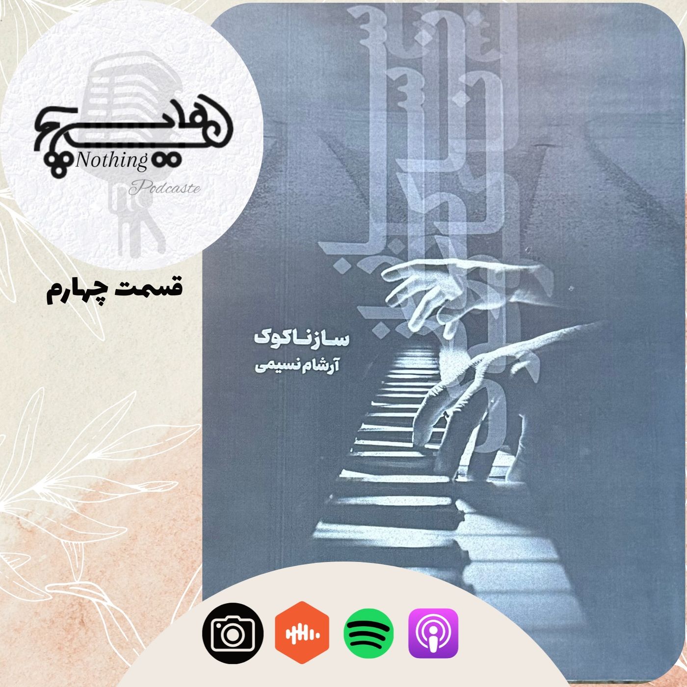 ساز ناکوک (قسمت چهارم)