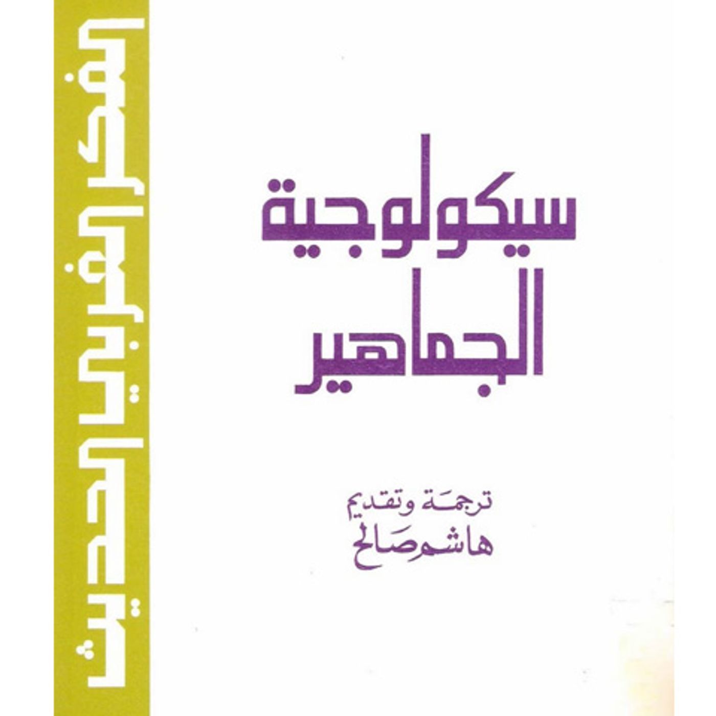 @enabbaladi سيكولوجيا الجماهير !! للكاتب غوستاف لوبون episode artwork