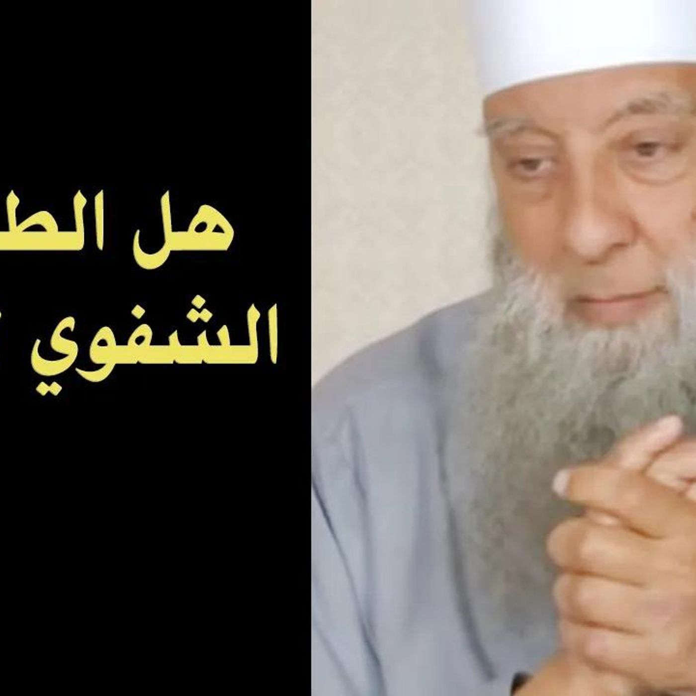 @alheweny رد الشيخ أبو إسحاق الحويني على القول بأن الطلاق الشفوي لا يقع ! episode artwork