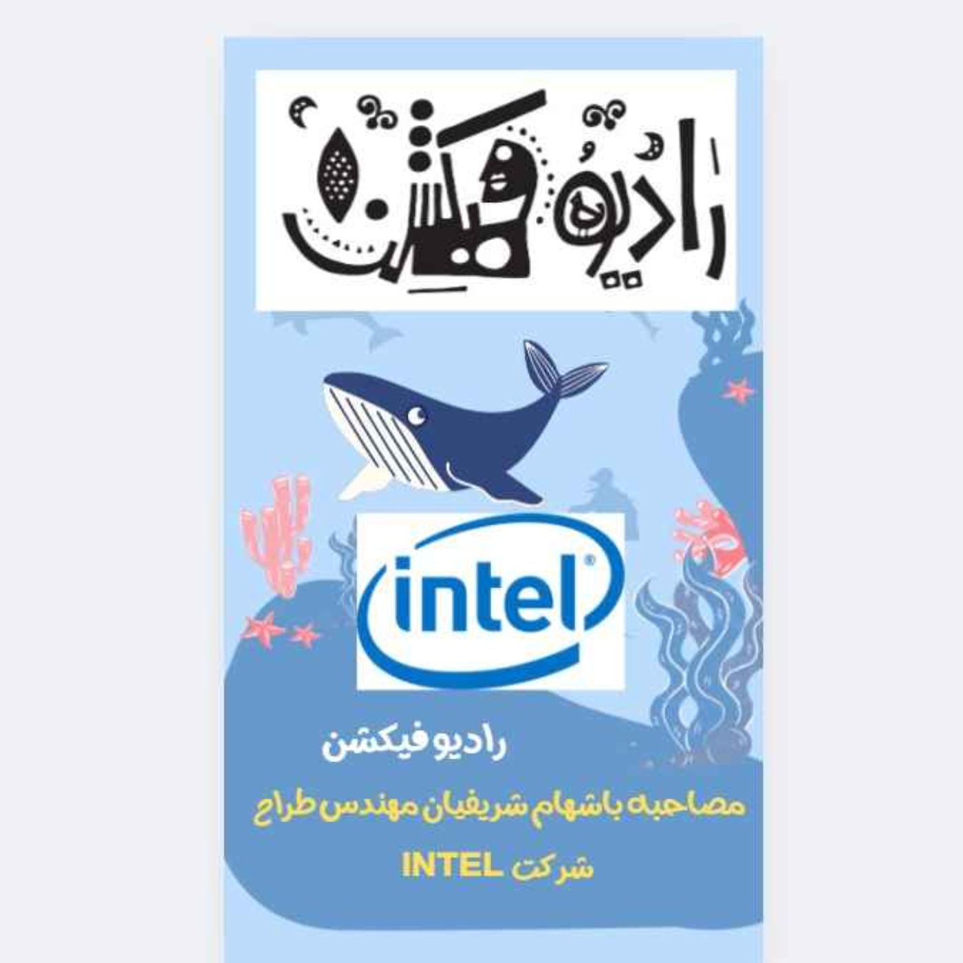 در درون شرکت اینتل چه خبر است؟ مصاحبه با مهندس طراح اینتل episode artwork
