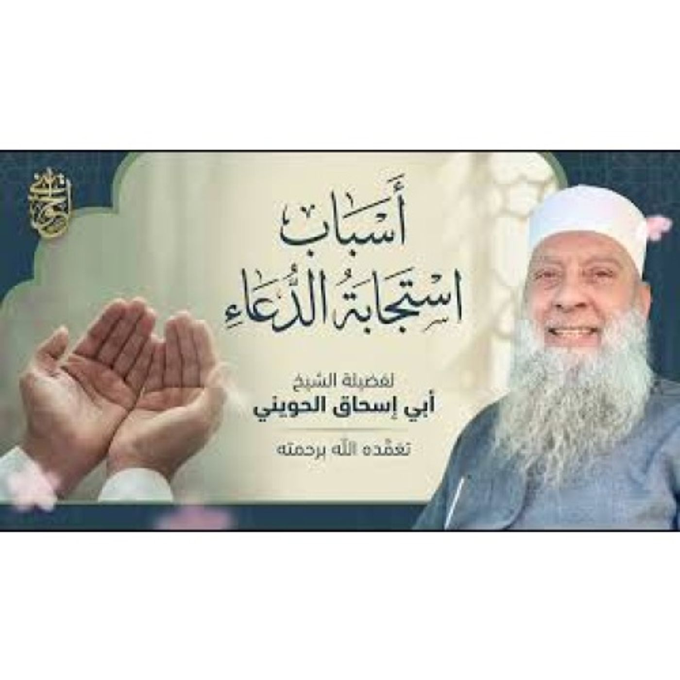 أسباب استجابة الدعاء _ الشيخ الحويني episode artwork
