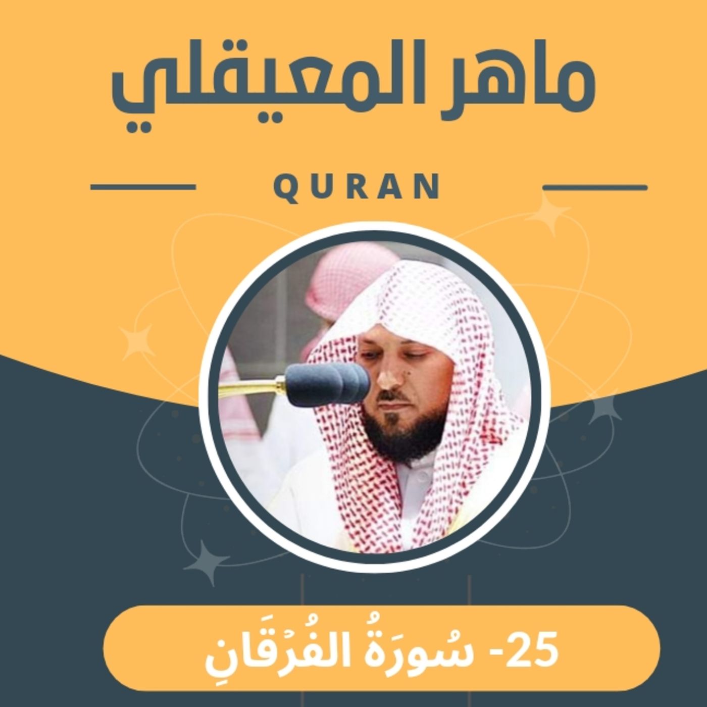 الشيخ ماهر المعيقلي 25-سورة الفرقان episode artwork