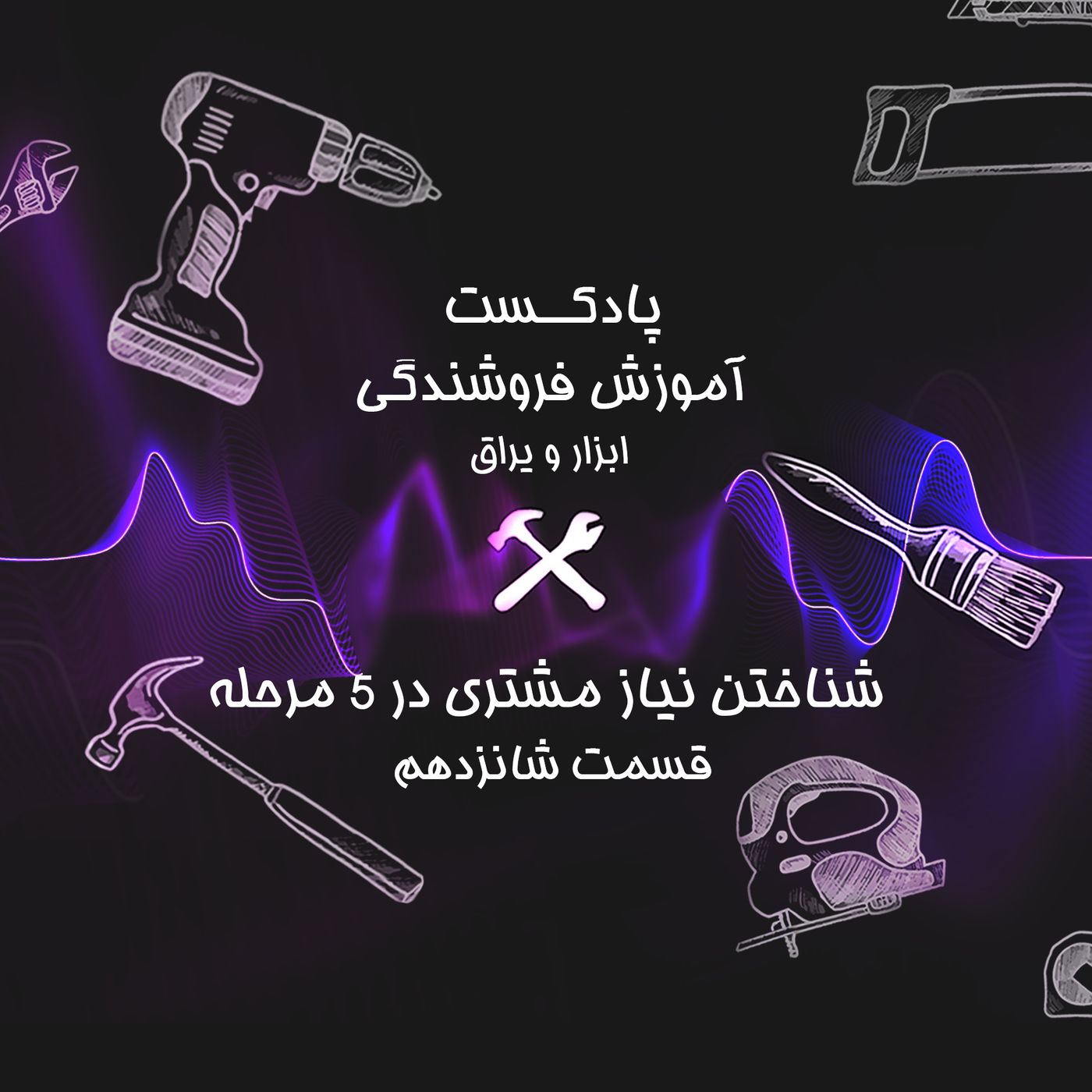 قسمت شانزدهم آموزش فروشندگی ابزار عمده : شناختن نیاز مشتری در ۵ مرحله