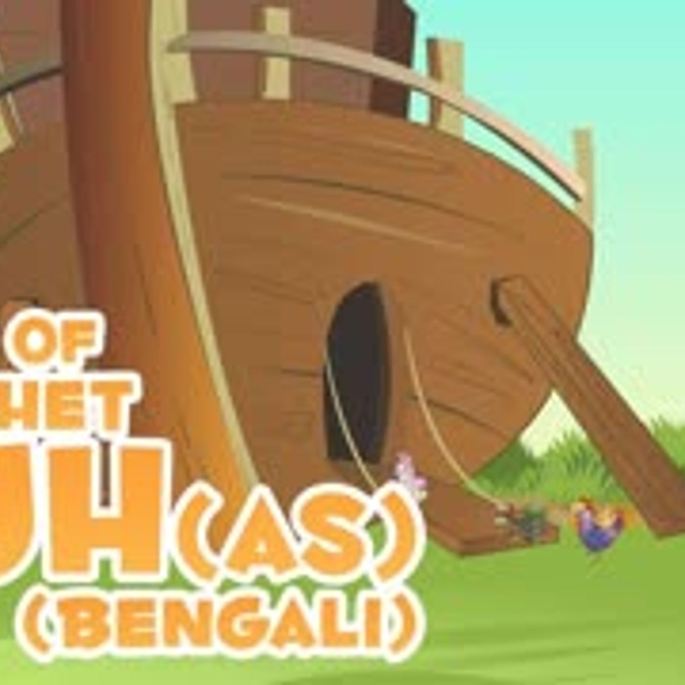 Prophet Stories In Bangla   Prophet Nuh (AS) Story   Quran Stories In Bengali episode artwork