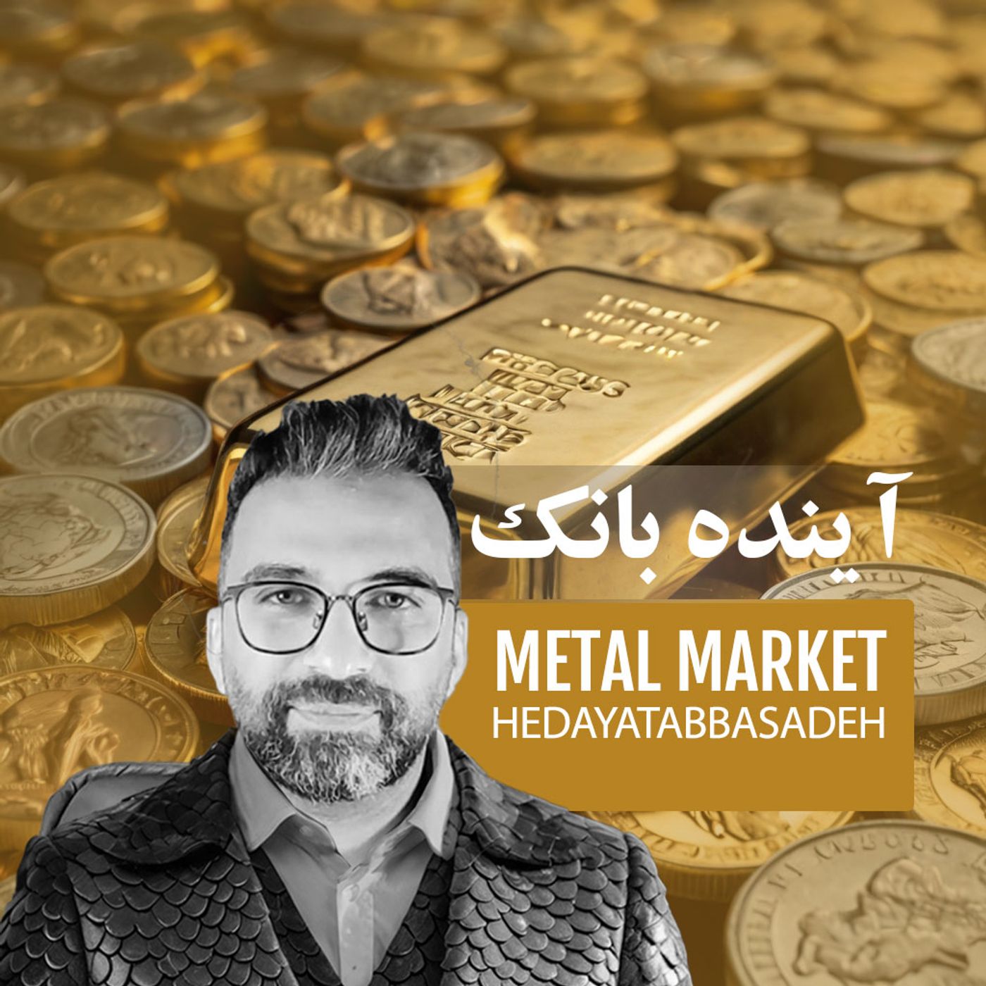 سرمایه گذاری در فلزات (طلا و نقره)- اپیزود دوم