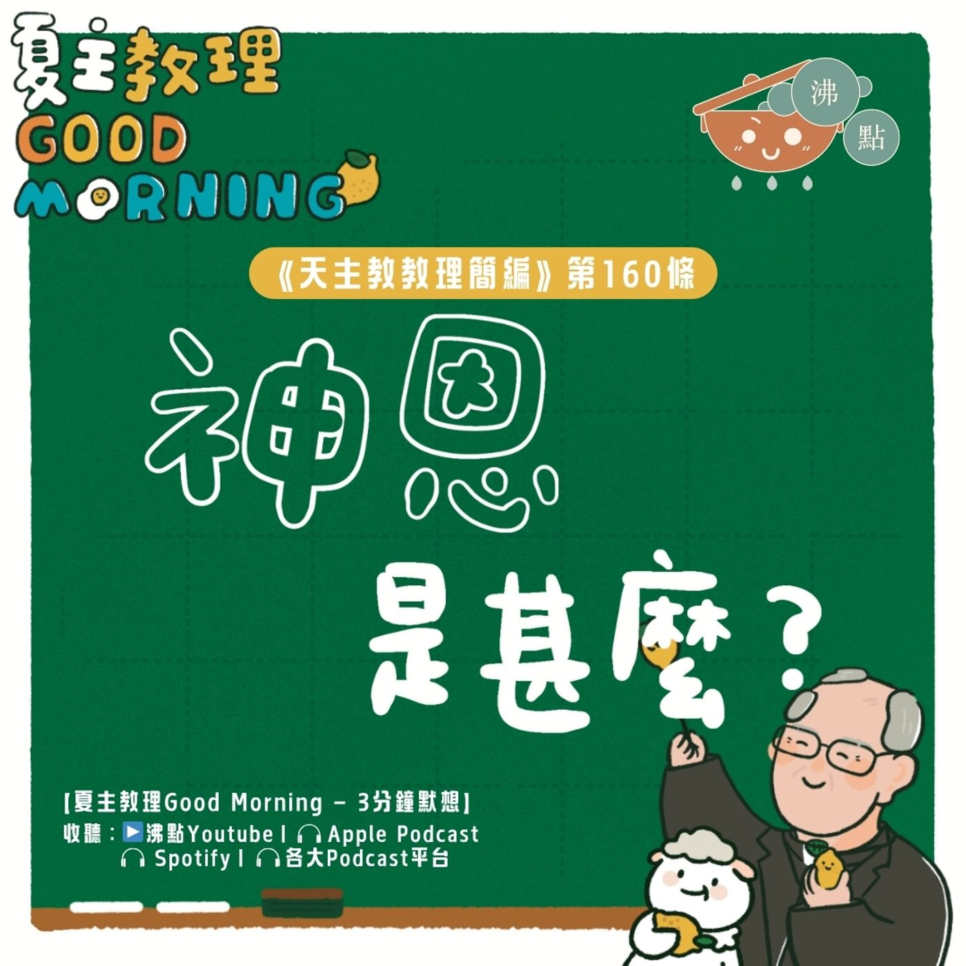6月12日【《天主教教理簡編》第160條：神恩是甚麼？】夏主教理Good Morning🍋3分鐘默想 episode artwork