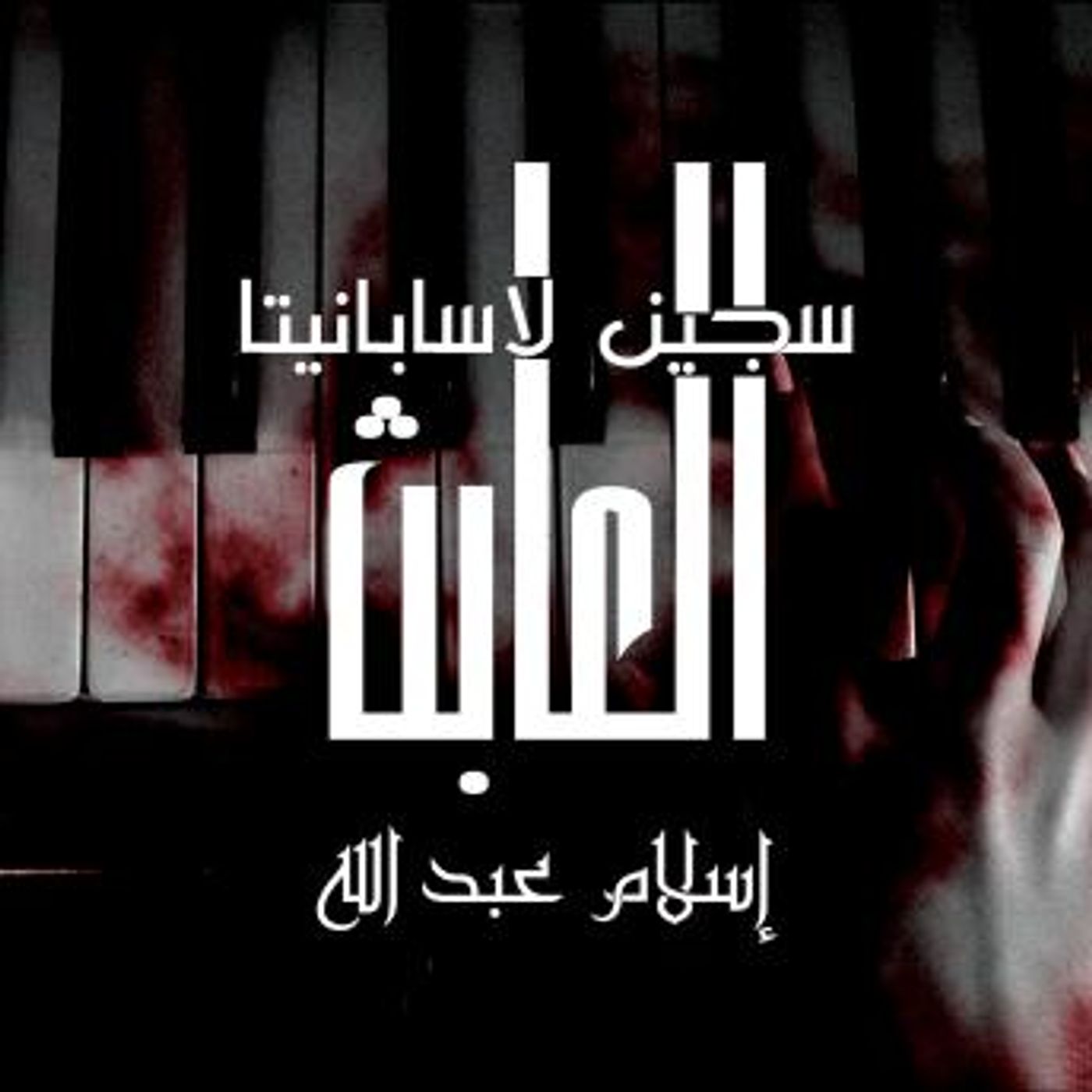 [Arabic] - العابث - سجين لاسابانيتا by إسلام عبدالله episode artwork