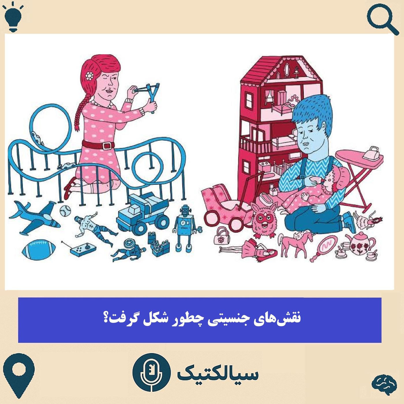 سیالکتیک: نقشهای جنسیتی چطور شکل گرفت؟