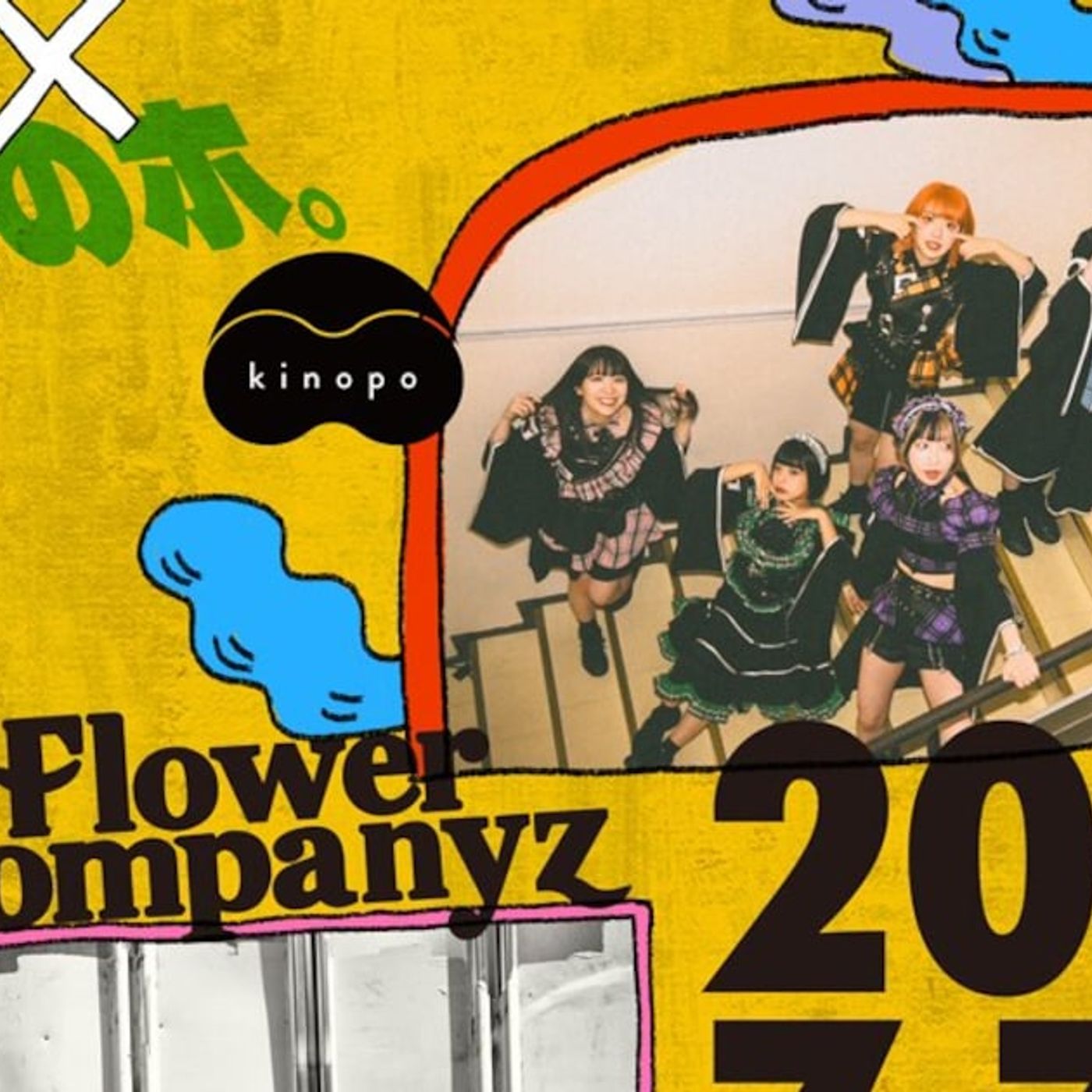 きのホ。の磔磔ツーマン企画、7月公演にフラワーカンパニーズ登場 - 音楽ナタリー episode artwork