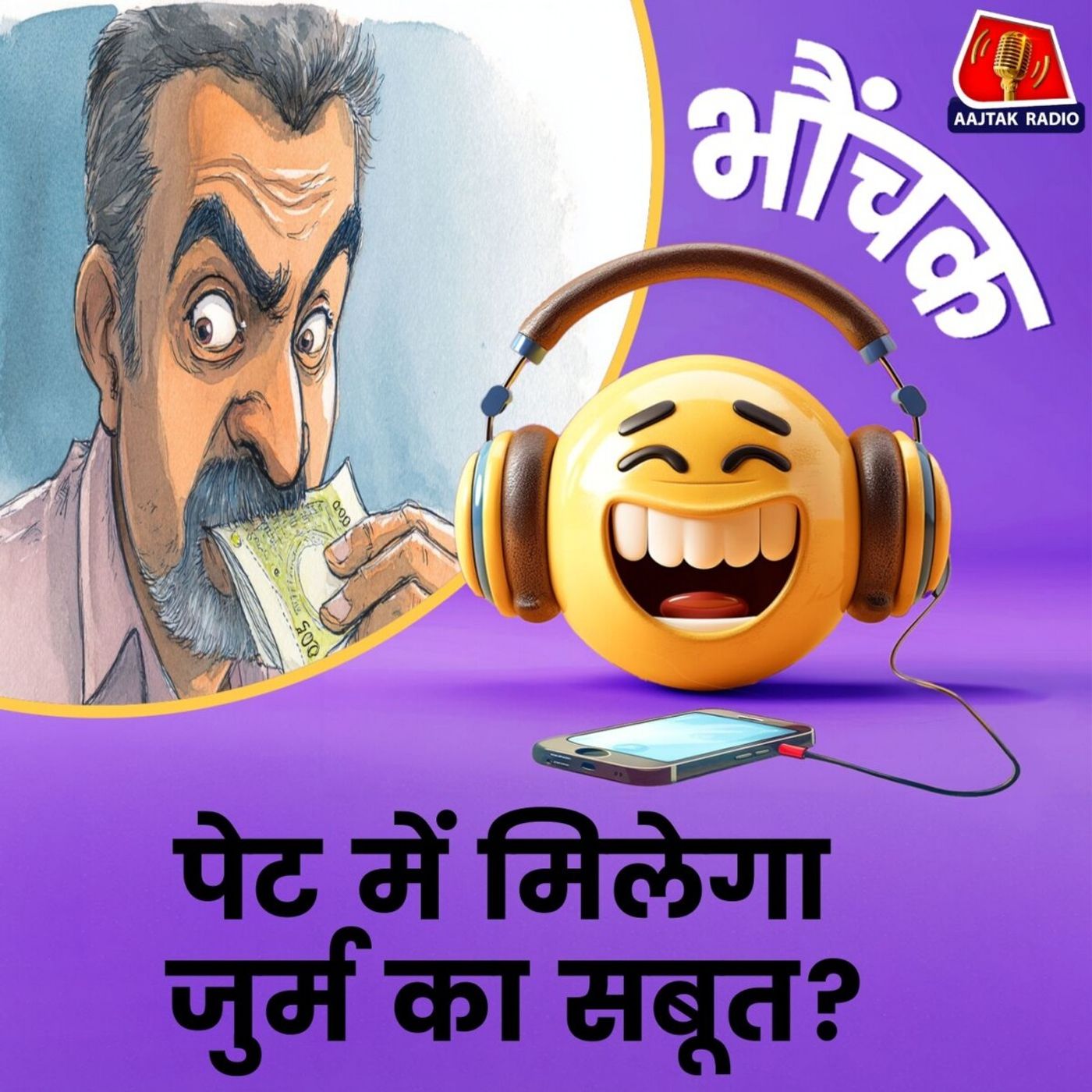 पकड़े जाने के डर से पटवारी ने खा लिए नोट! | भौंचक