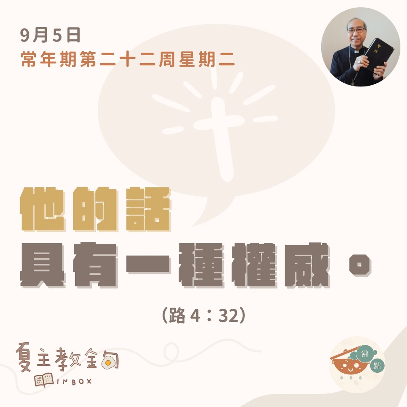 9月5日常年期第二十二周星期二【他的話具有一種權威】（路 4：32） episode artwork