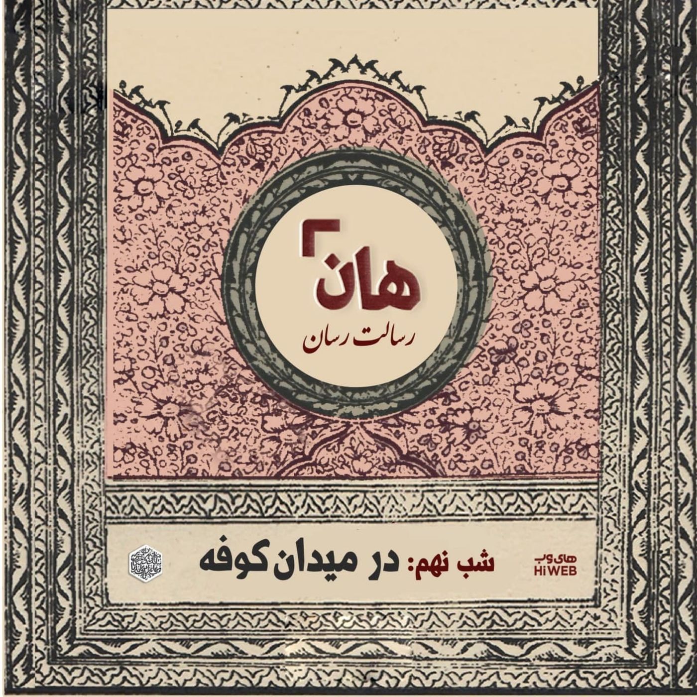 هان! - شب نهم ماه صفر - در میدان کوفه