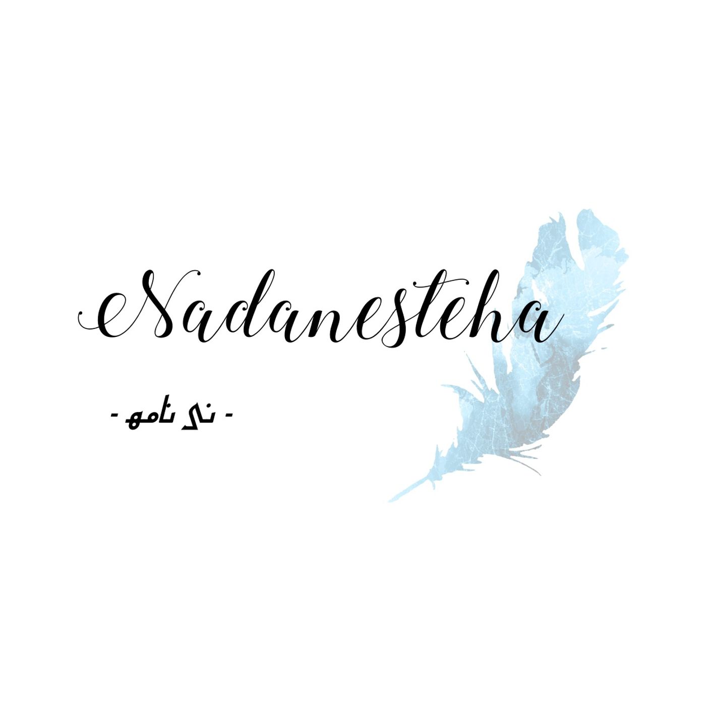 اپیزود دوم ـ نی نامه