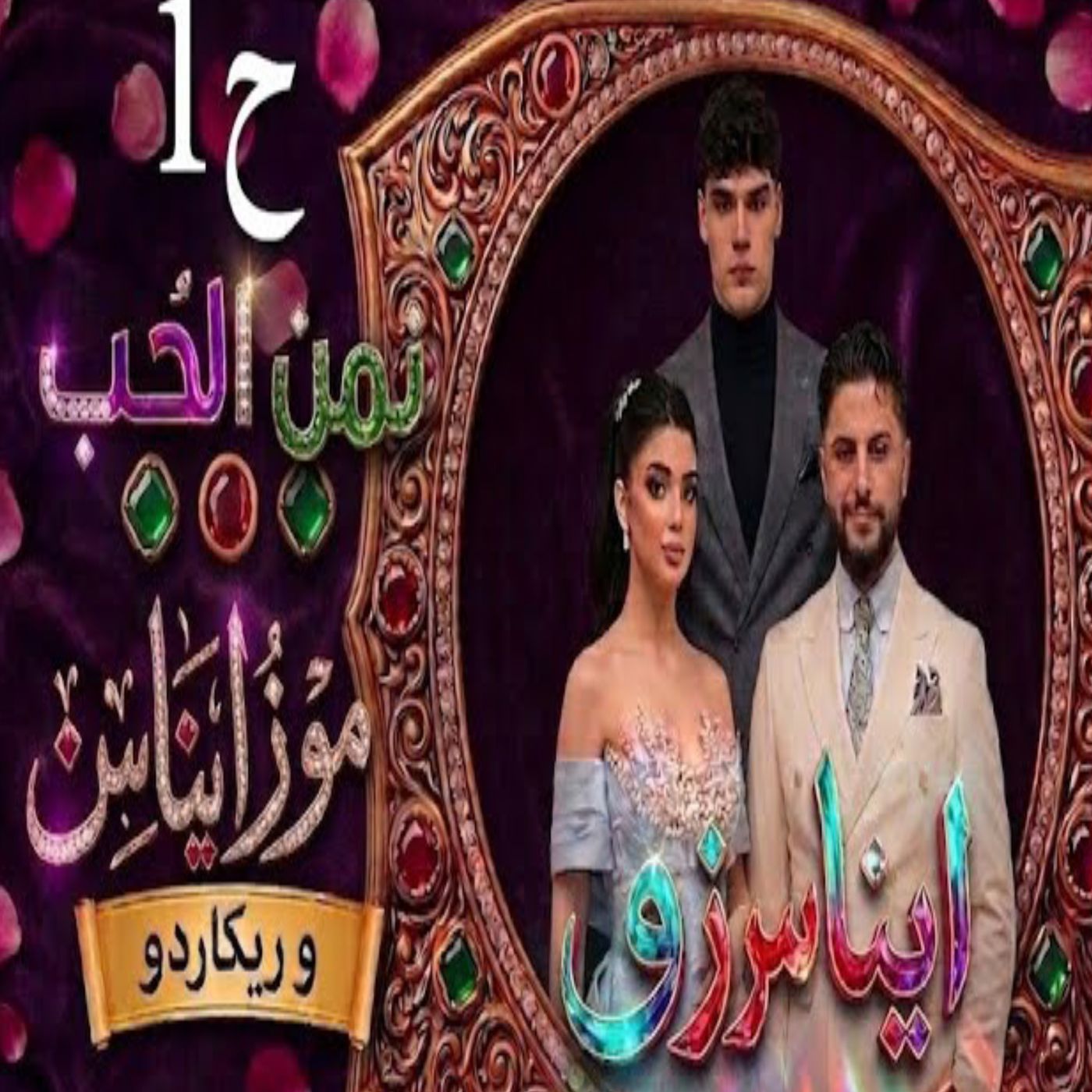 🔥 موزو يغار على إيناس! 😱💔 _ مواجهة غير متوقعة