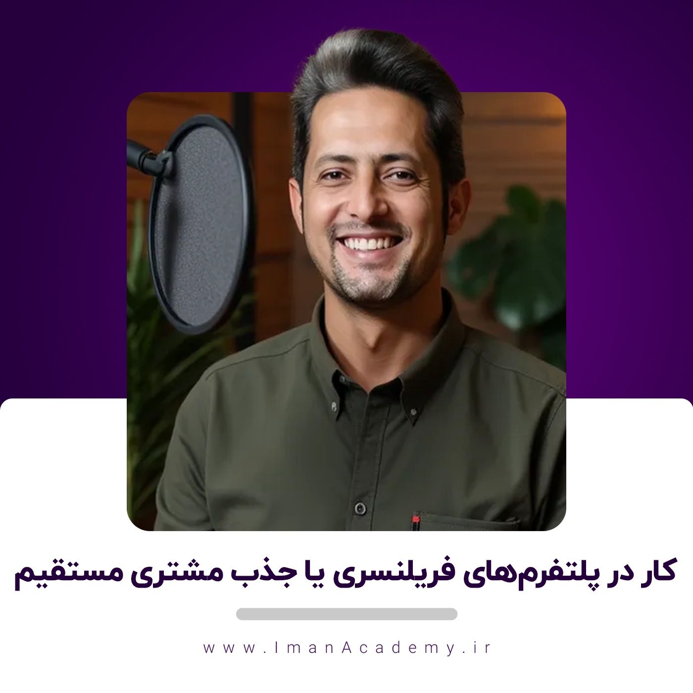 EP04- کار در پلتفرم‌های فریلنسری یا جذب مشتری مستقیم؟