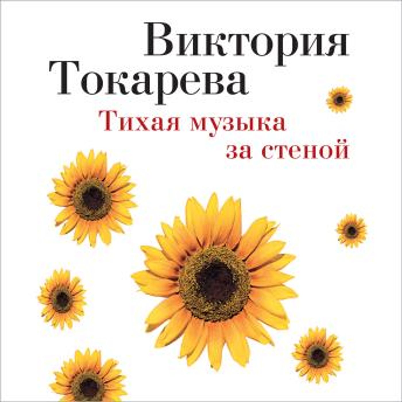 [Russian] - Тихая музыка за стеной by виктория токарева episode artwork