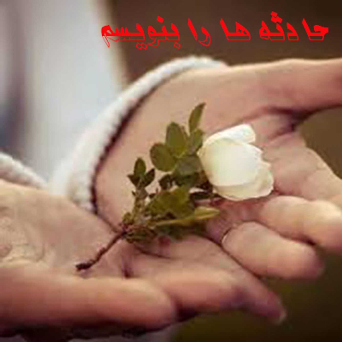 شعر حادثه ها را بنویسم