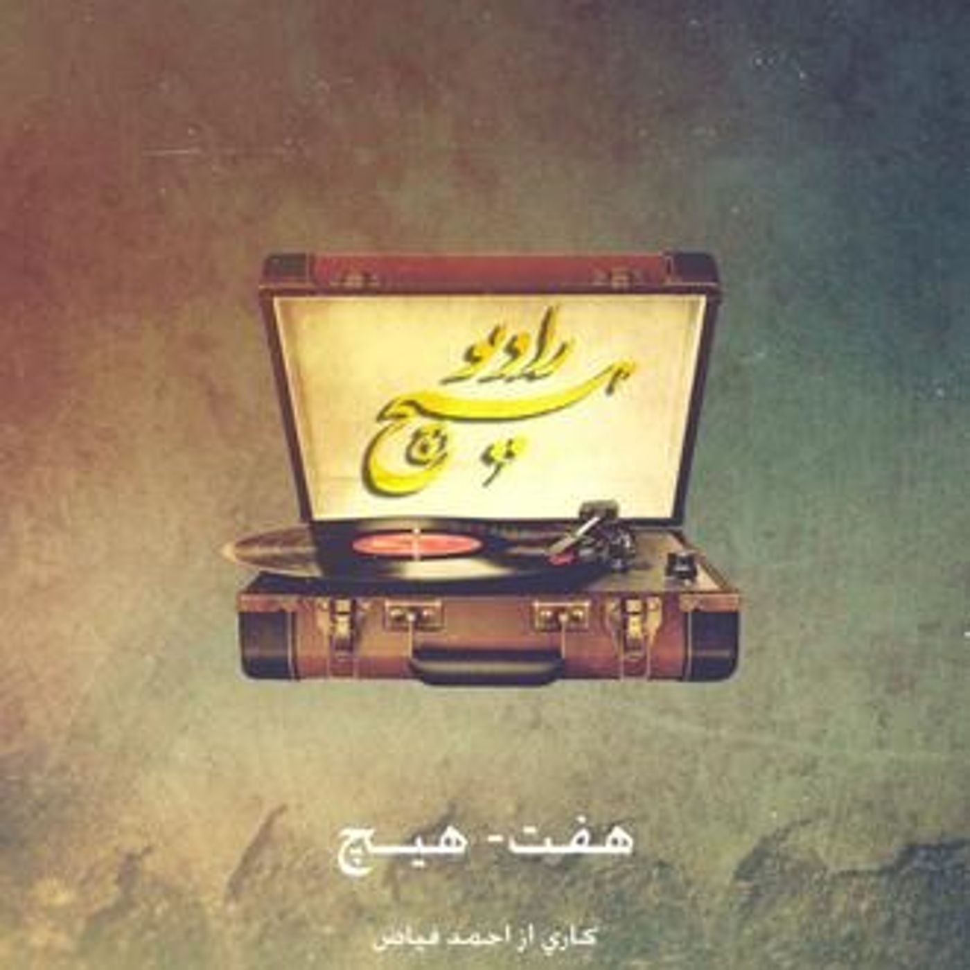 7-hich ahmad fayaz (radiohich) یک پادکست خیلی عاشقانه