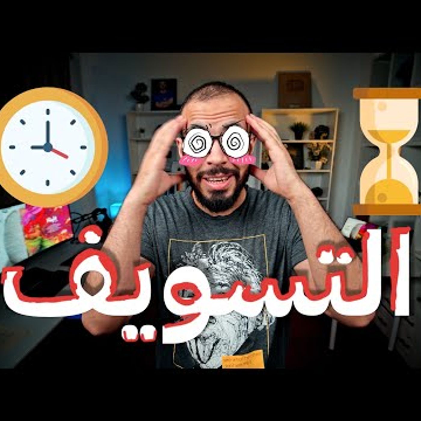 التسويف  أسبابه وعلاجه وكيف تتخلص من التسويف؟