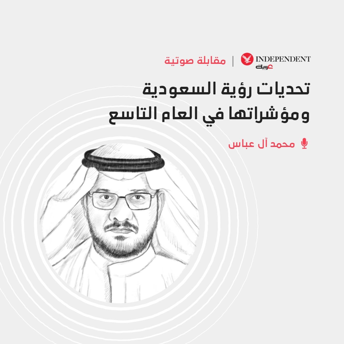 تحديات رؤية السعودية ومؤشراتها في العام التاسع episode artwork