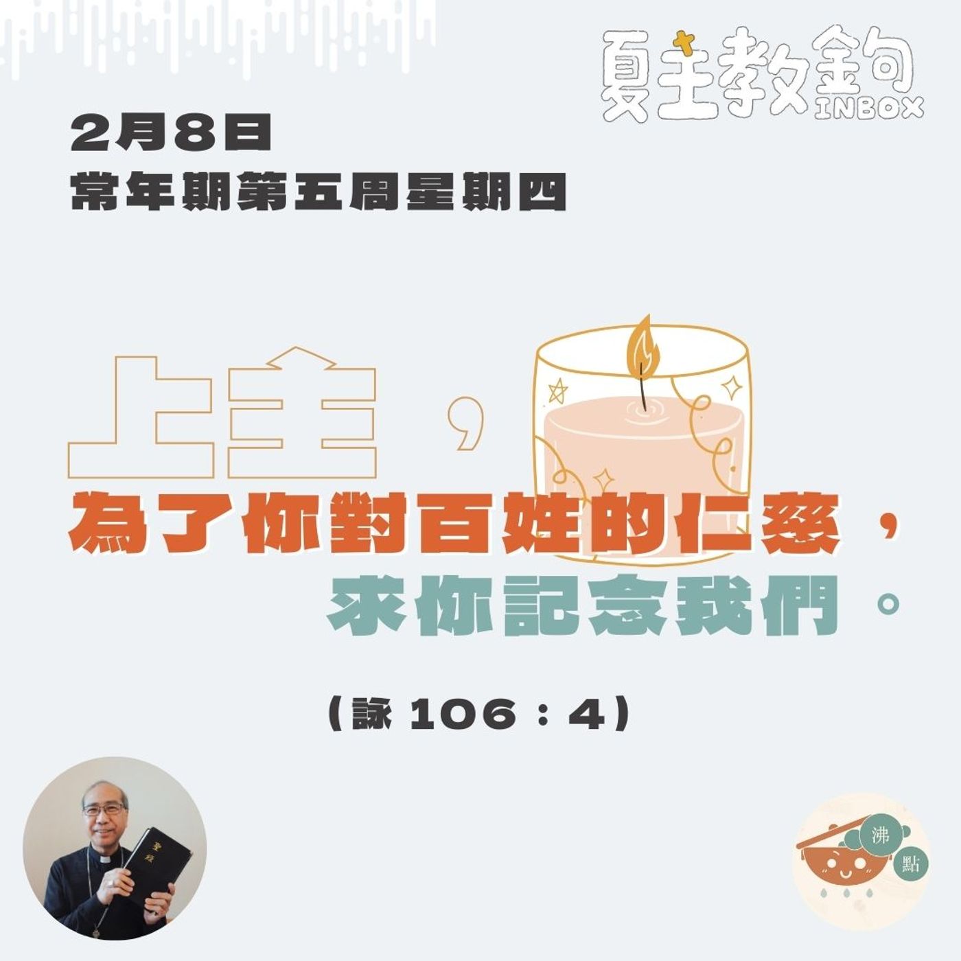 2月8日常年期第五周星期四【上主，為了你對百姓的仁慈，求你記念我們。】（詠 106：4） episode artwork