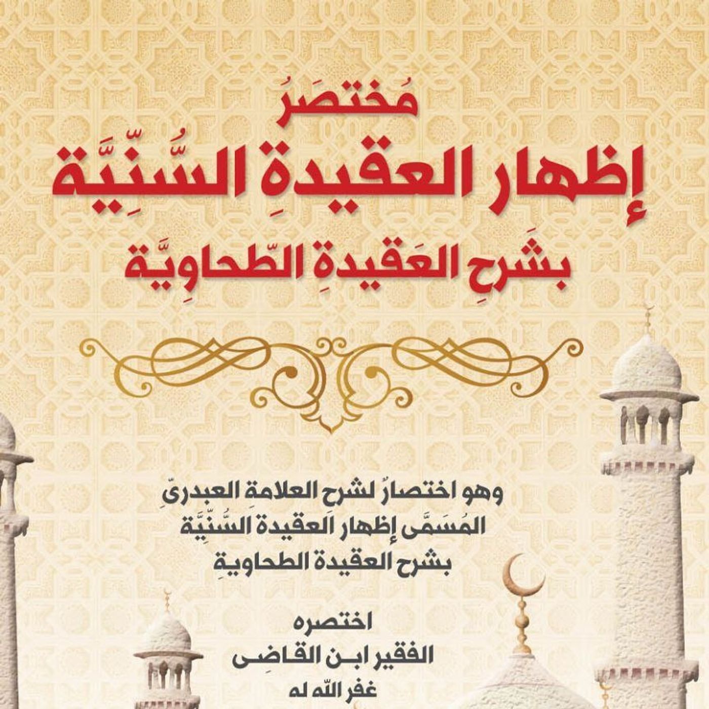مُخْتَصَرُ إِظْهارِ العَقِيدَةِ السُّنِّيَّةِ - الدَّرْسُ الثَّالِثُ - الشَّيخُ الدُّكْتُورُ سَمِيرُ القَاضِي - 14-09-2025