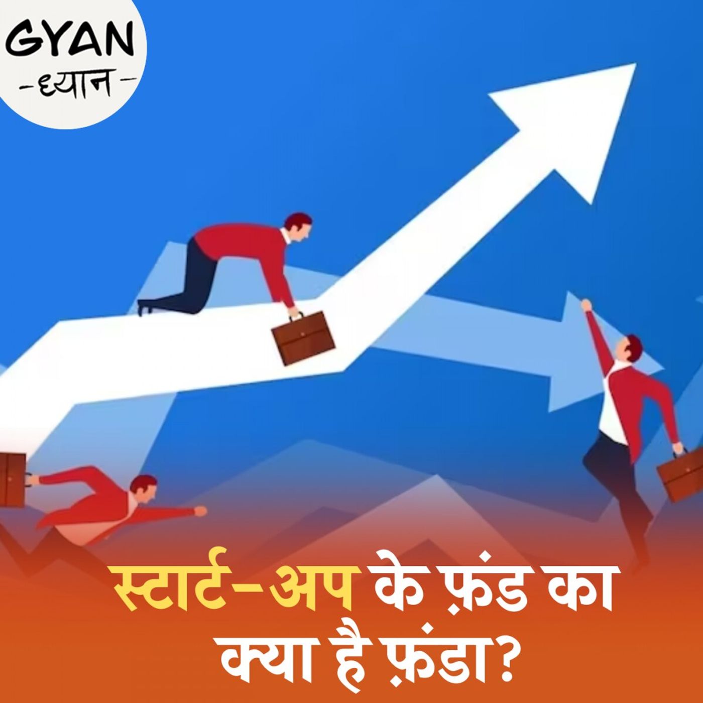 स्टार्ट-अप के फ़ंड का क्या है फ़ंडा?: ज्ञान-ध्यान, Ep 672
