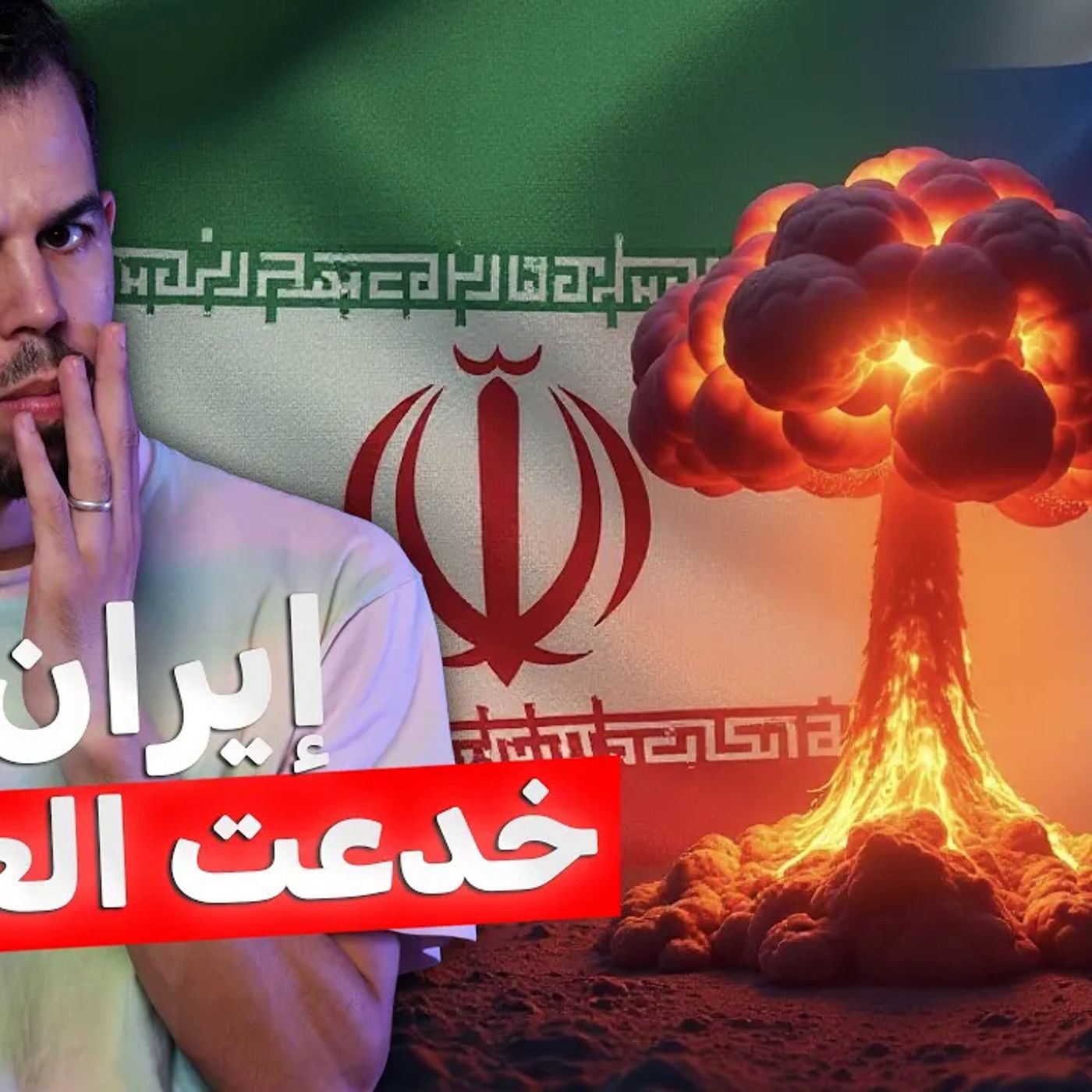 كيف تحدت إيران العالم وبنت برنامجها النووي كيف تحدت إيران العالم وبنت برنامجها النووي