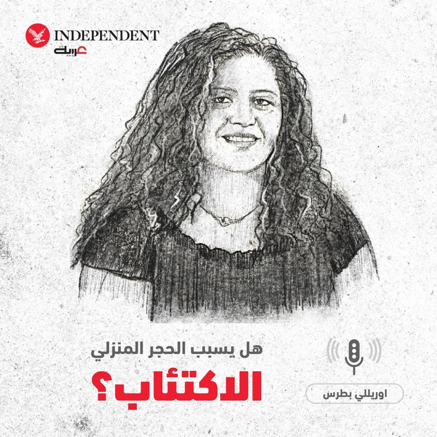 علينا أن نكون أبطالاً في مواجهة العزل - اوريللي بطرس episode artwork