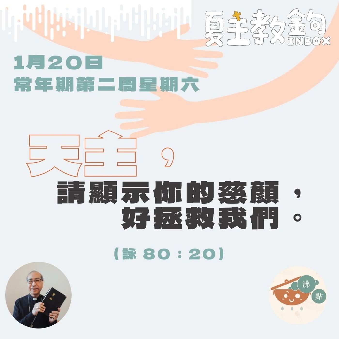 1月20日常年期第二周星期六【上主，請顯示你的慈顏，好拯救我們。】（詠 80：20） episode artwork