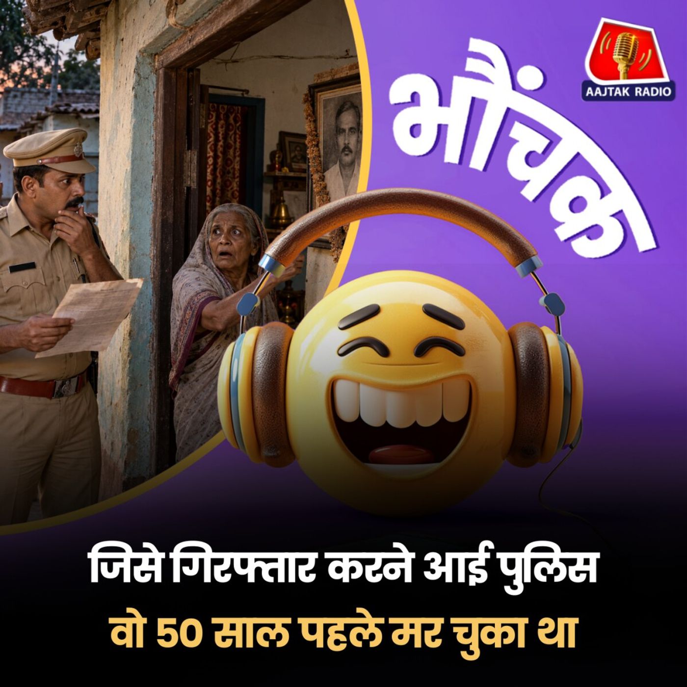 बिहार: बाकायदा वारंट लेकर आई पुलिस, पता चला आदमी पचास साल पहले मर चुका है | भौंचक