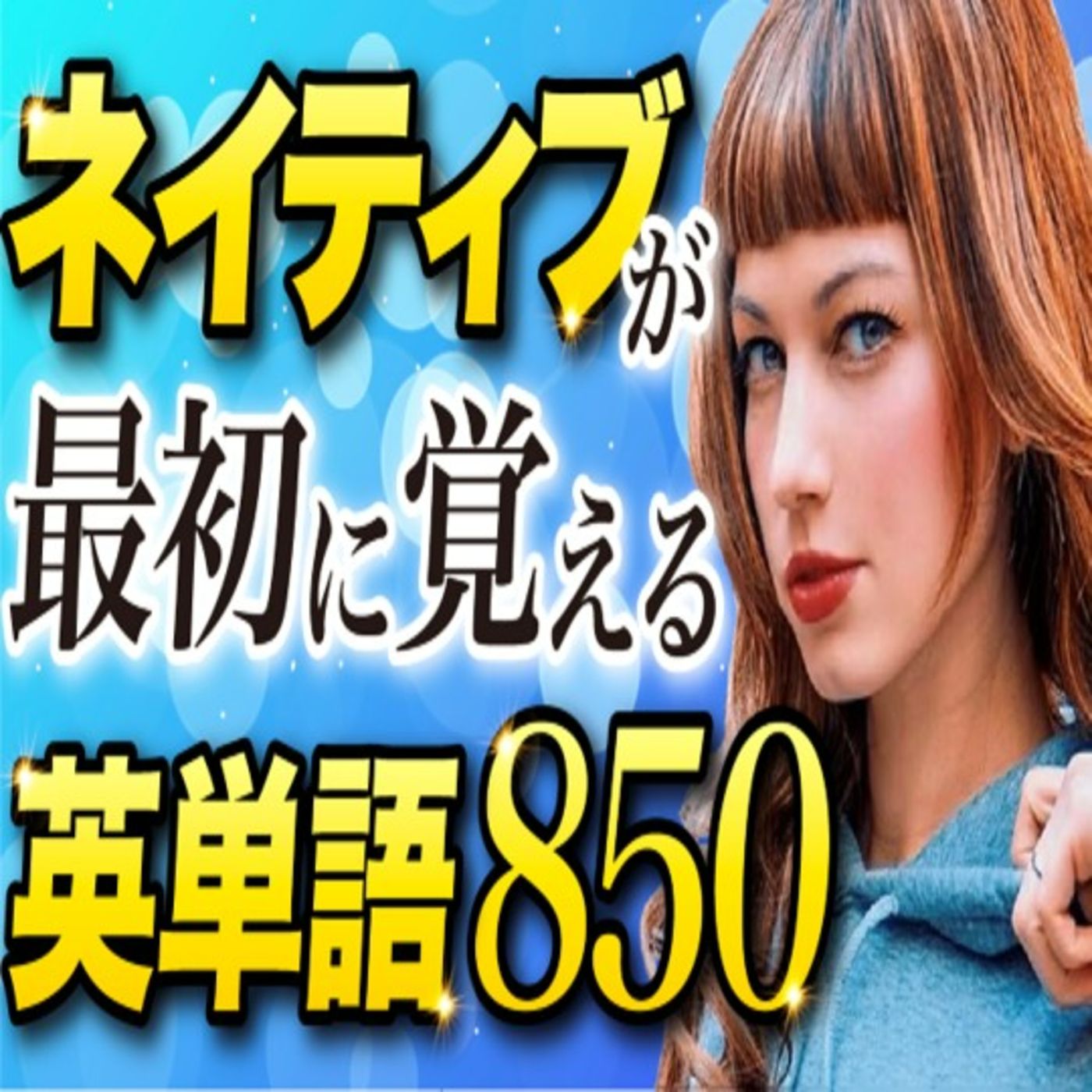 【初心者向け】ネイティブが最初に覚える英単語850|会話の9割が話せる