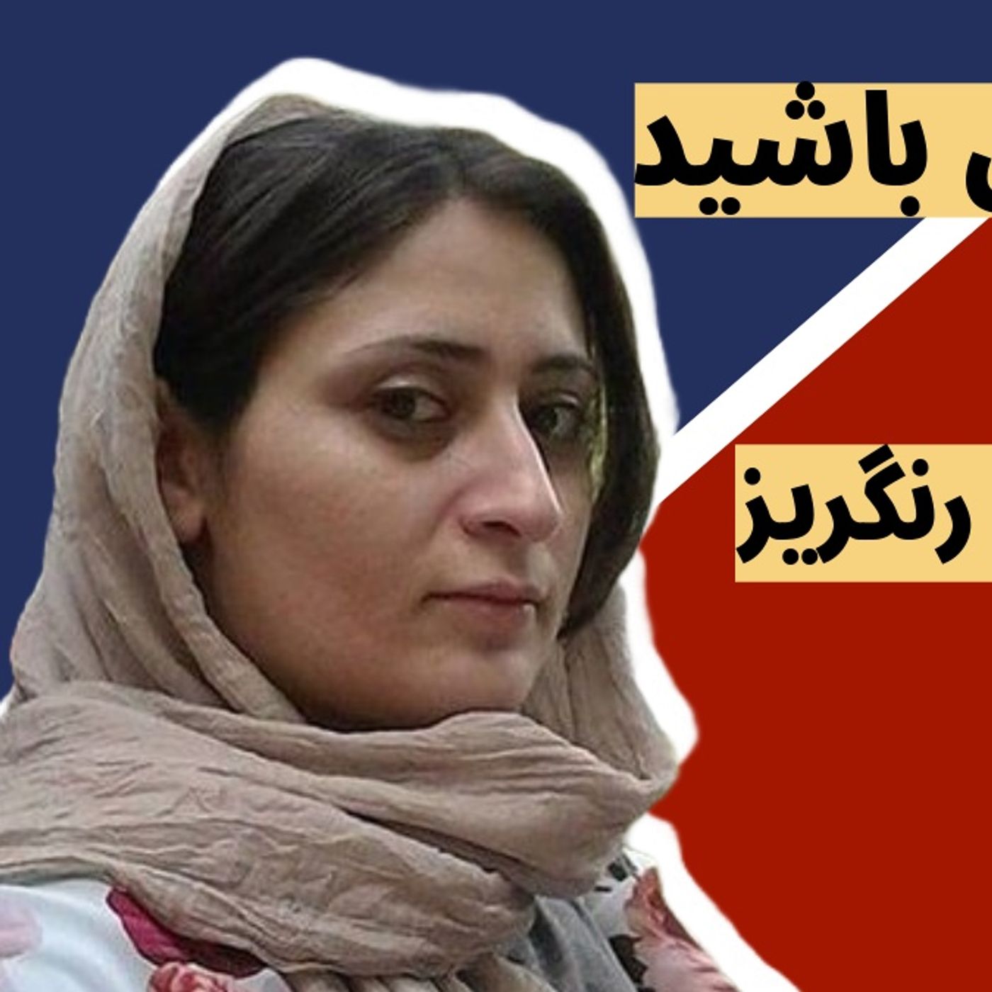 لطفاً صدای من باشید |تشکیل پرونده جدید برای عاطفه رنگریز، فعال حقوق زنان
